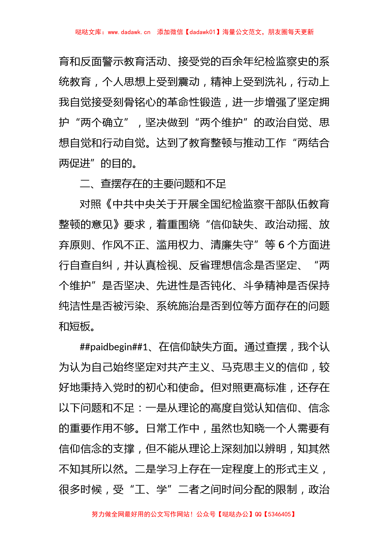 有关纪检监察干部教育整顿第二轮检视整治“六个方面”党性分析报告_第2页