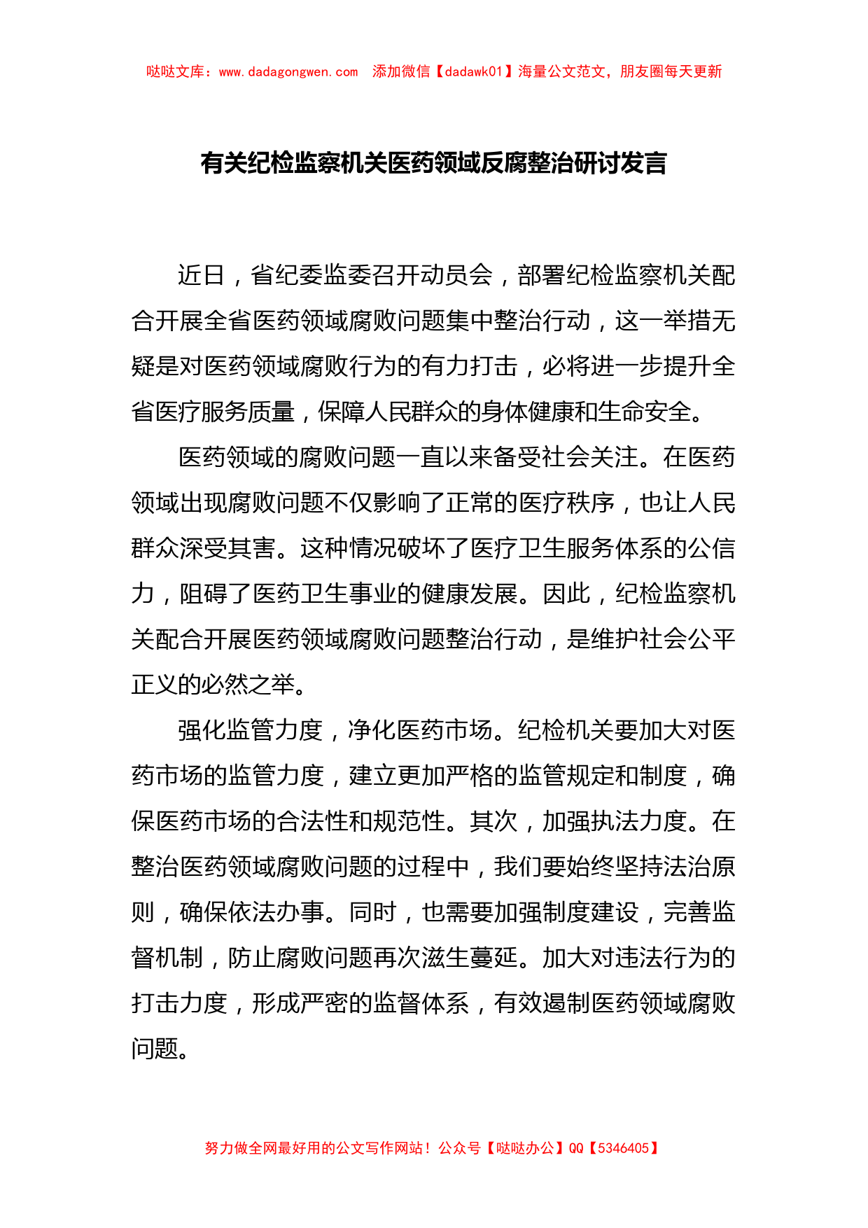 有关纪检监察机关医药领域反腐整治 研讨发言_第1页