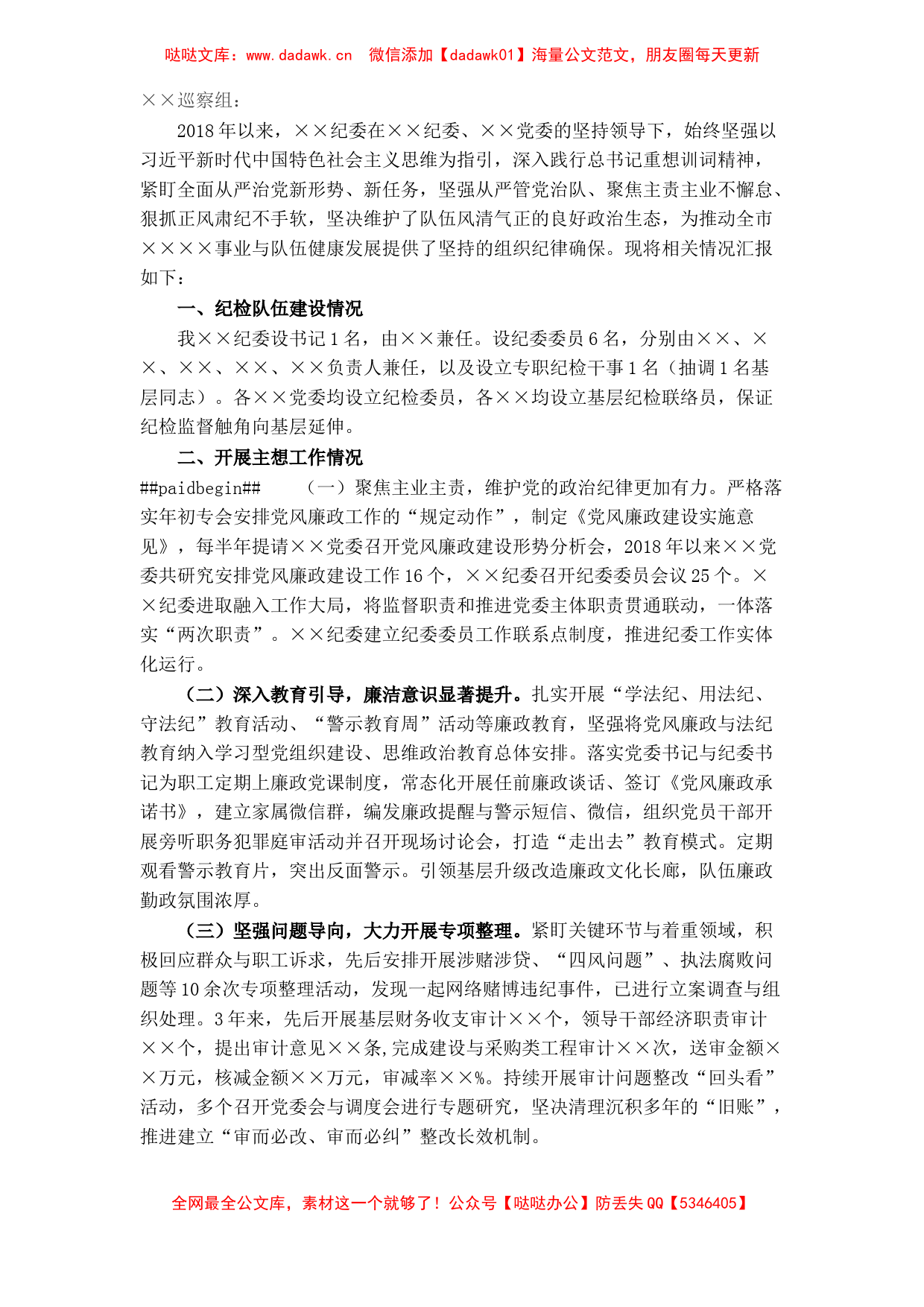 向巡察组的纪检监察工作专题报告​​​​​​​​​​​​​_第1页