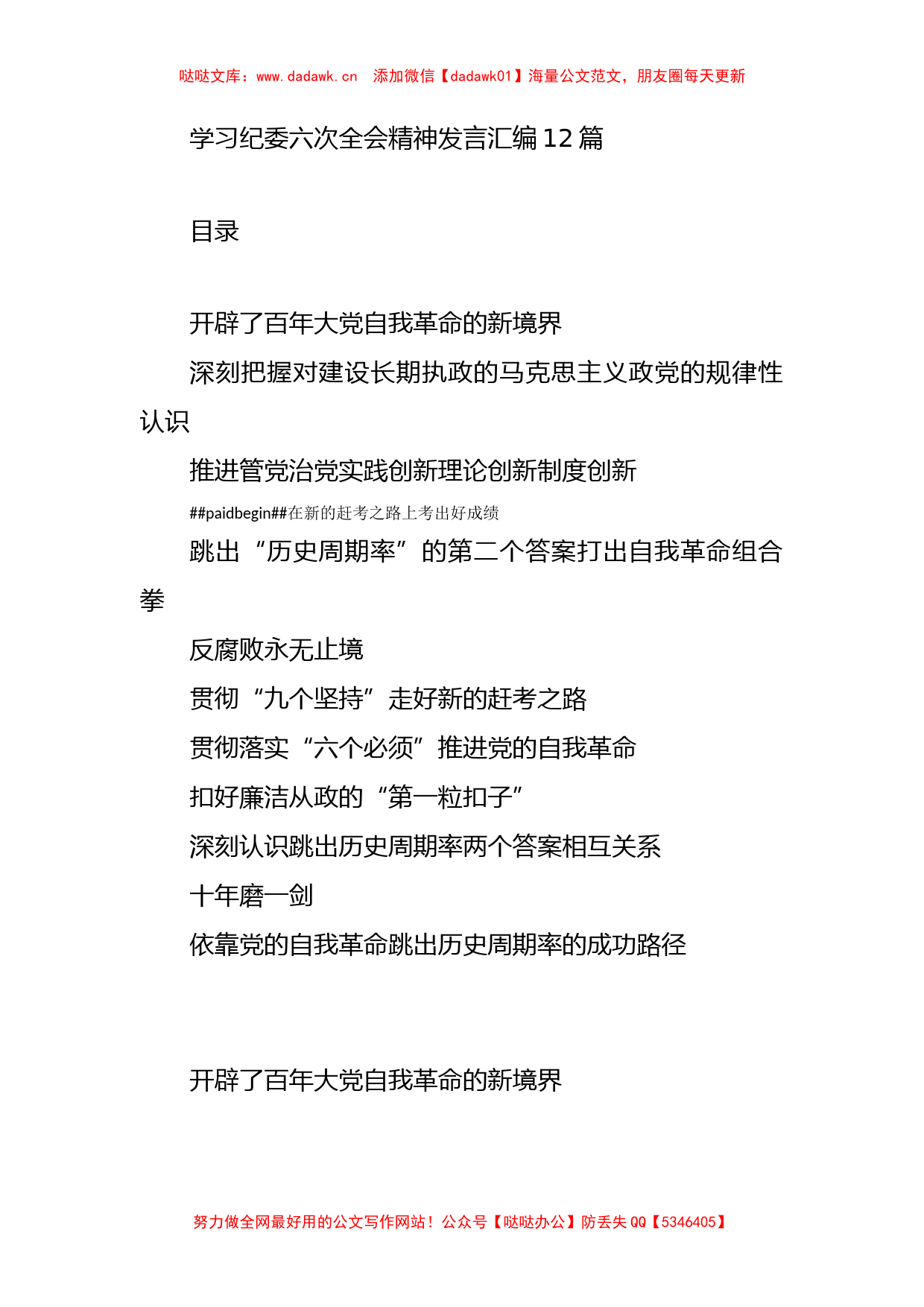 学习纪委六次全会精神发言汇编12篇_第1页