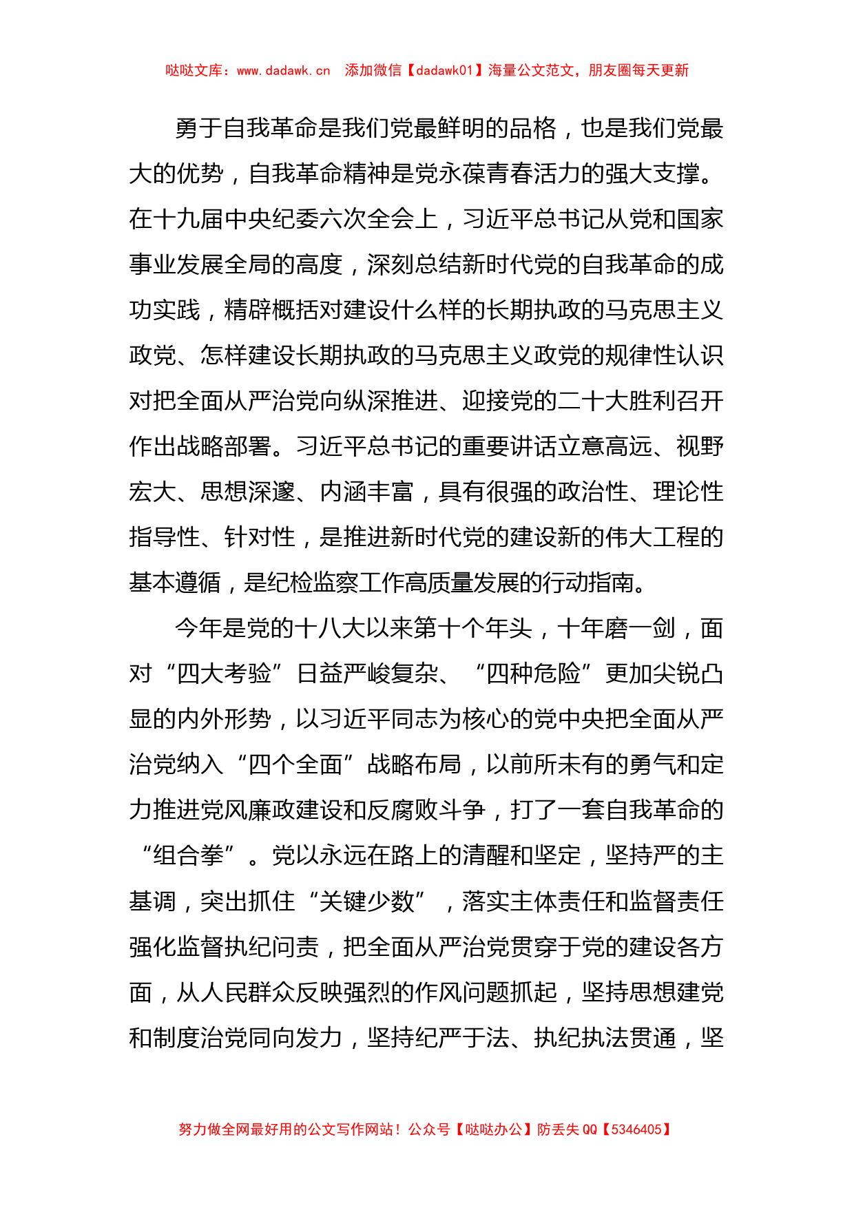 学习纪委六次全会精神发言汇编12篇_第2页