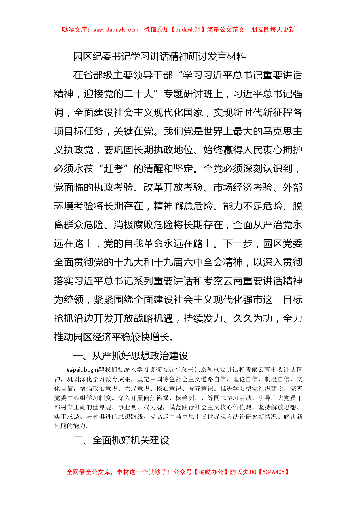 园区纪委书记学习讲话精神研讨发言材料_第1页