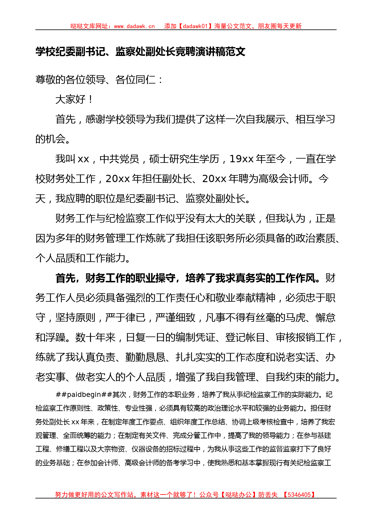 学校纪委副书记监察处副处长竞聘演讲稿范文(1)_第1页