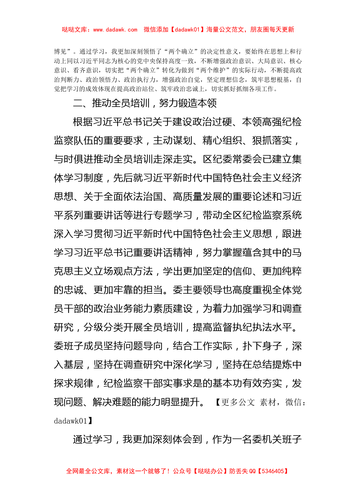 研讨发言：深学细悟  强化党性  争做忠诚干净担当的纪检监察干_第2页