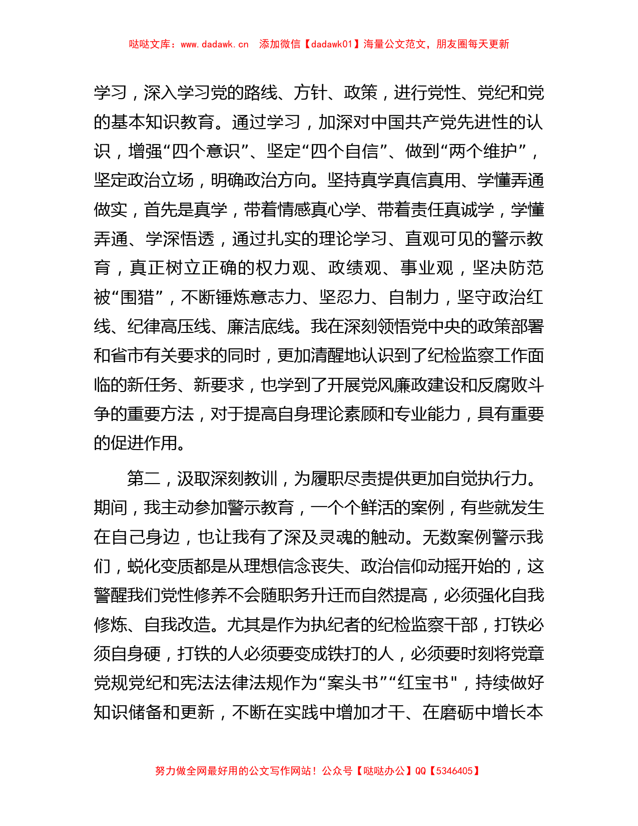 在9月份纪检监察干部教育整顿集体学习交流会上的发言_第2页