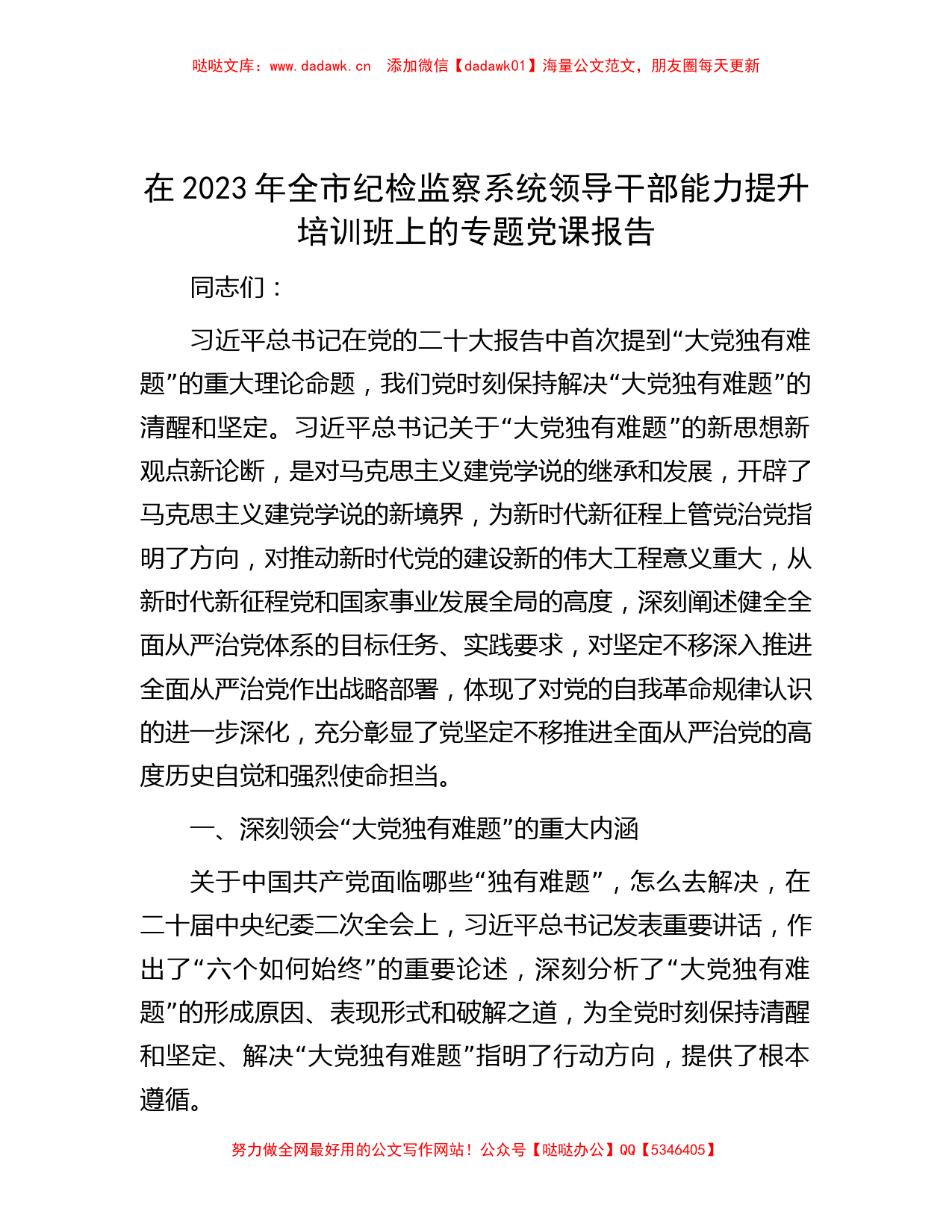 在2023年全市纪检监察系统领导干部能力提升培训班上的专题党课报告_第1页