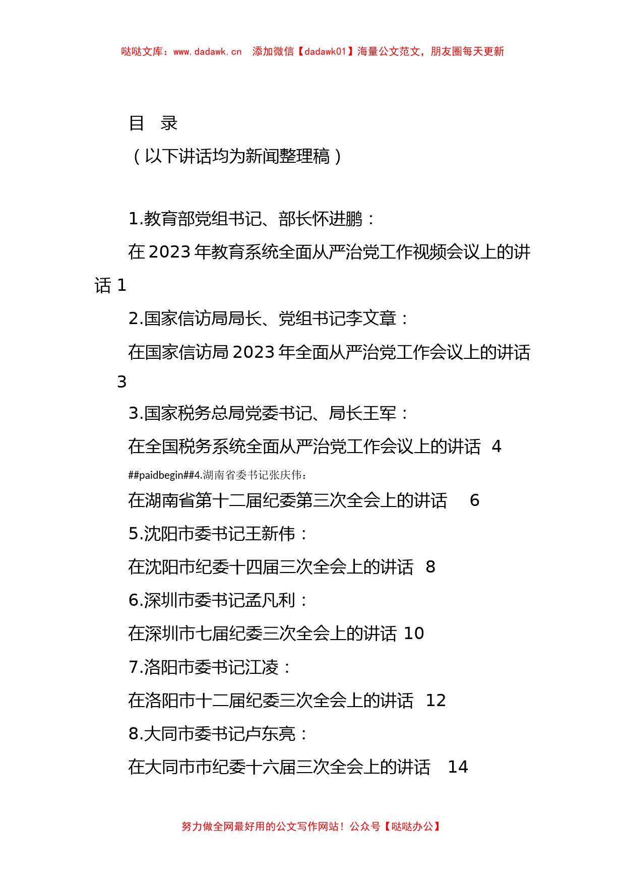 在2023年全面从严治党、党风廉政建设工作会议、纪委全会上的讲话汇编_第1页