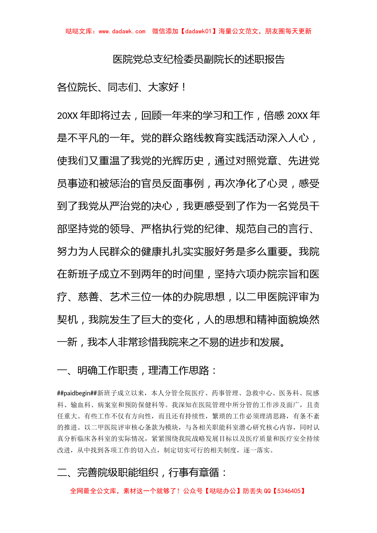 医院党总支纪检委员副院长的述职报告_第1页