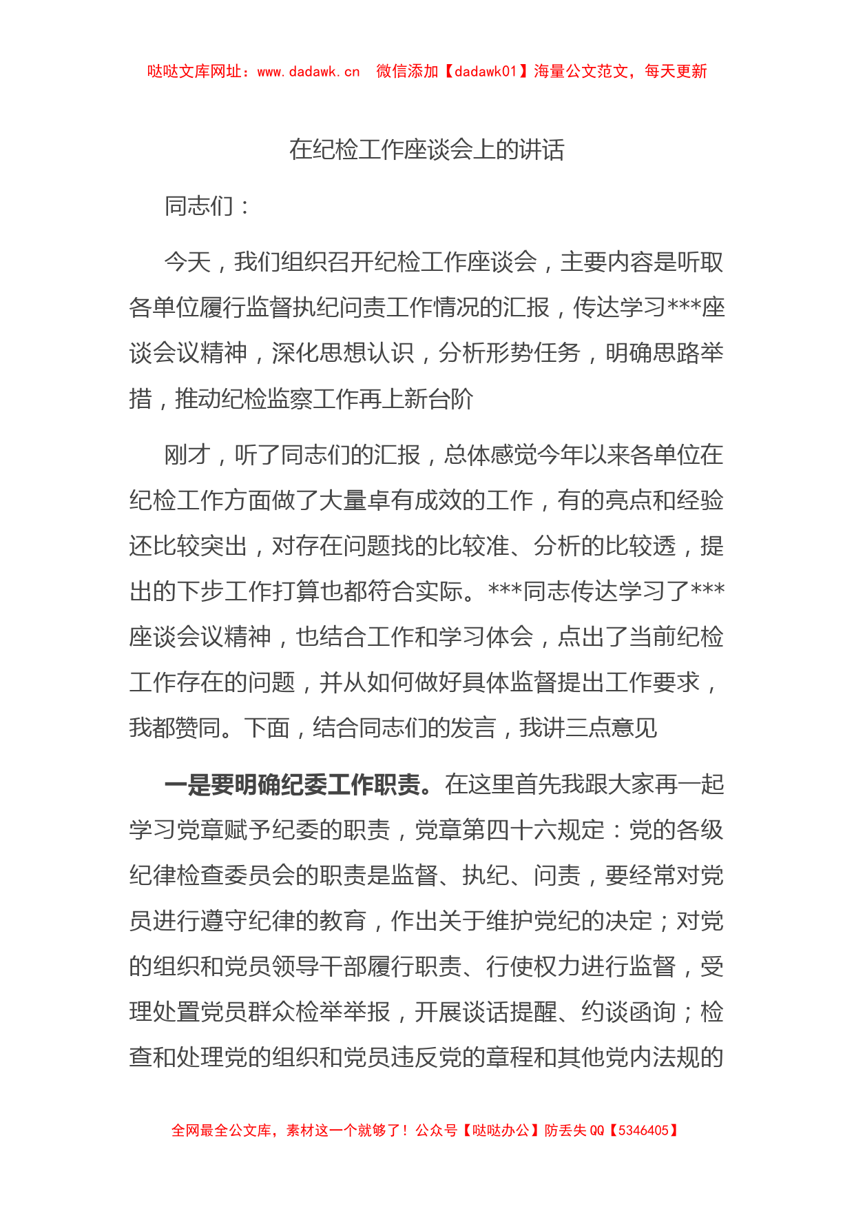 在纪检工作座谈会上的讲话【哒哒】_第1页