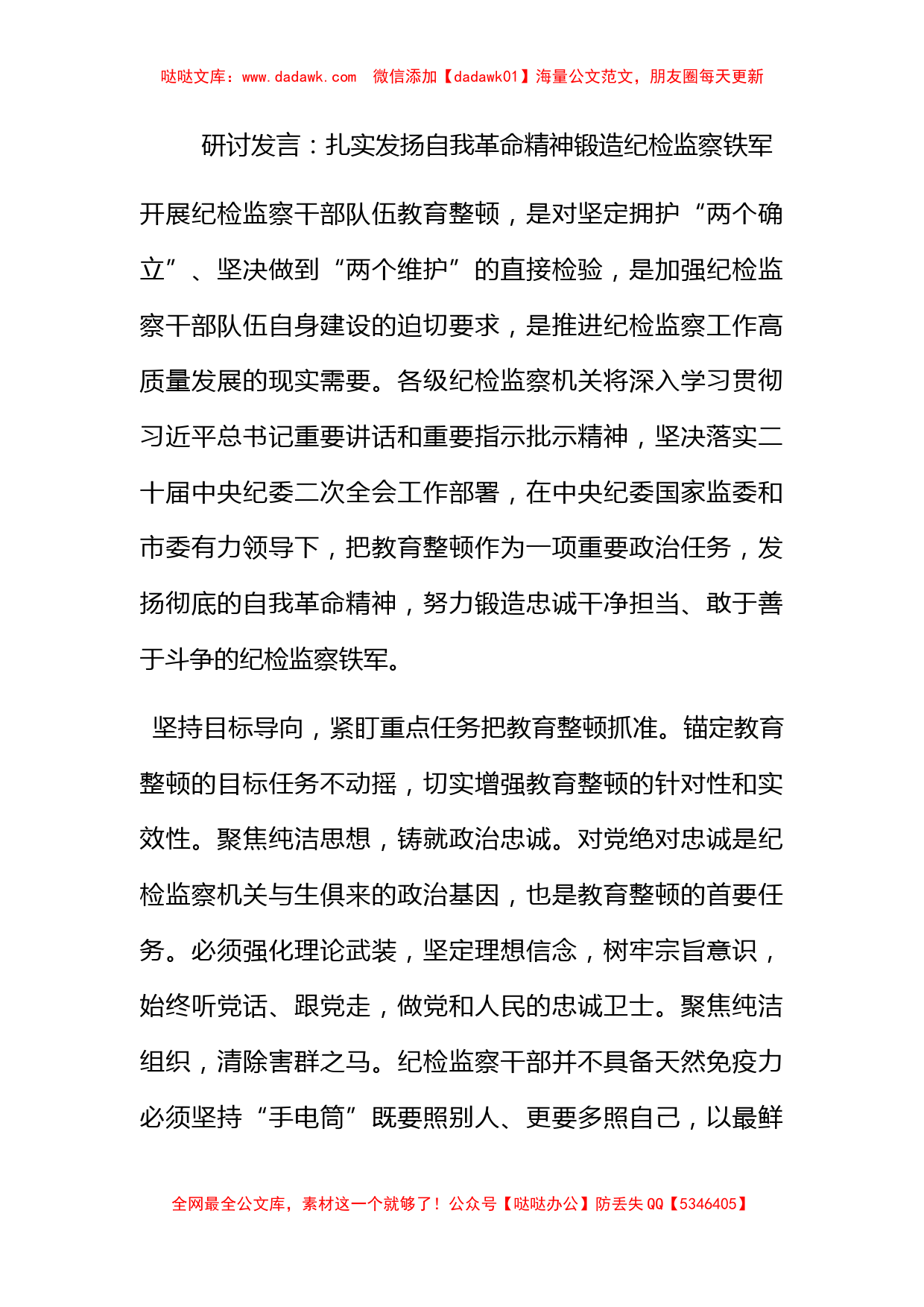 研讨发言：扎实发扬自我革命精神锻造纪检监察铁军_第1页