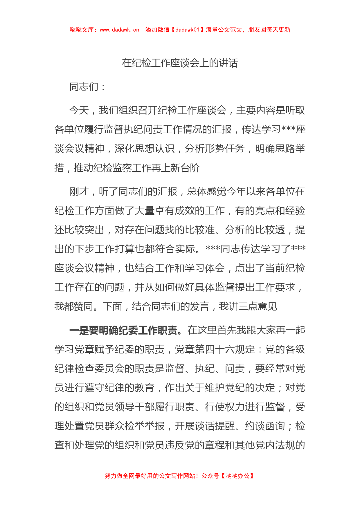 在纪检工作座谈会上的讲话_第1页