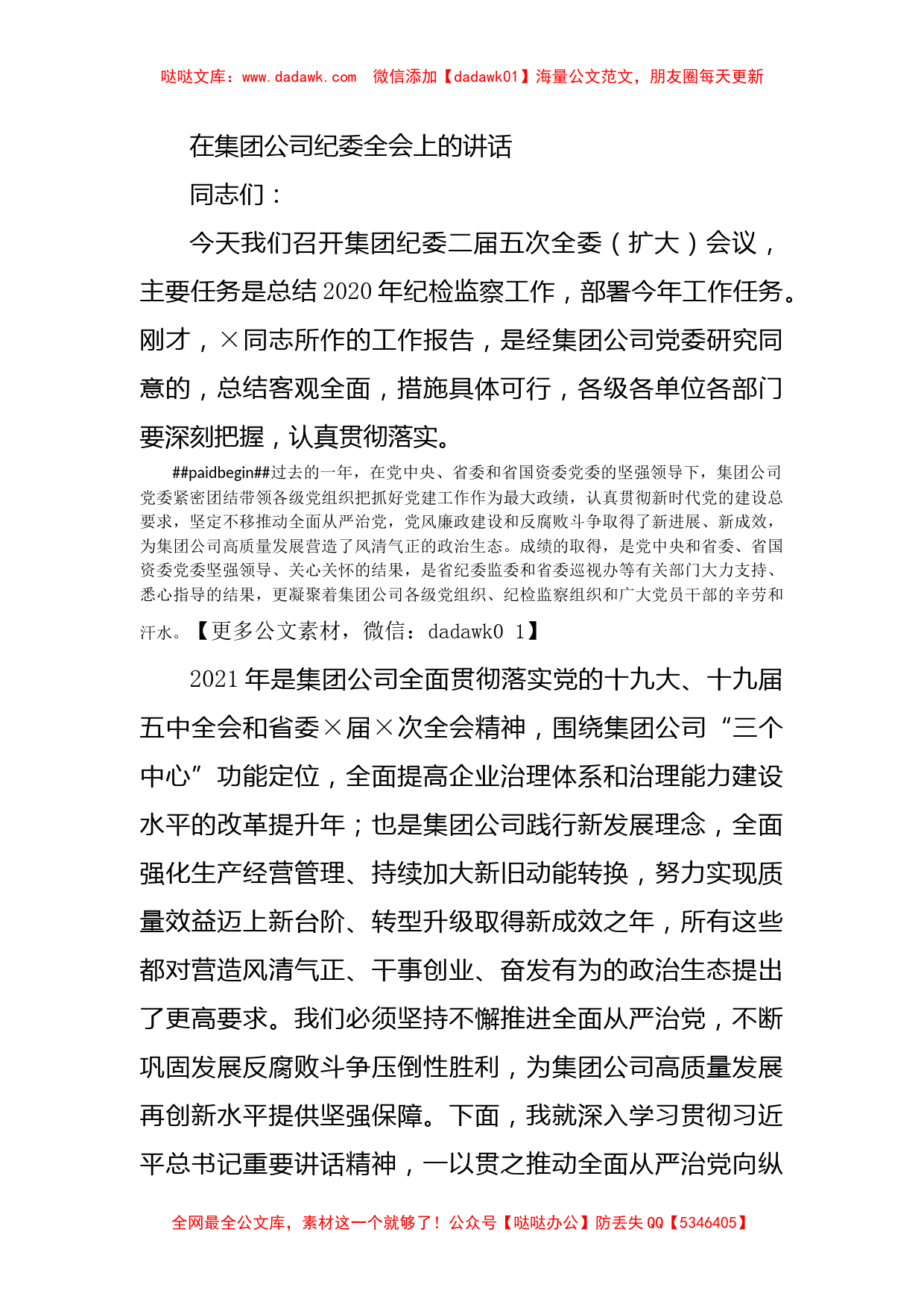 在集团公司纪委全会上的讲话_第1页