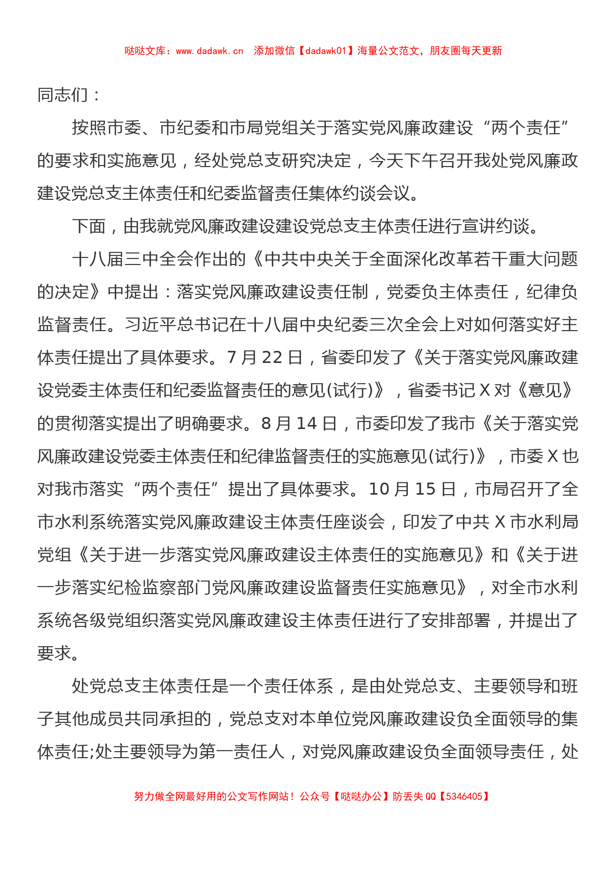 在党风廉政建设党总支主体责任和纪委监督责任集体约谈会议上的讲话_第1页