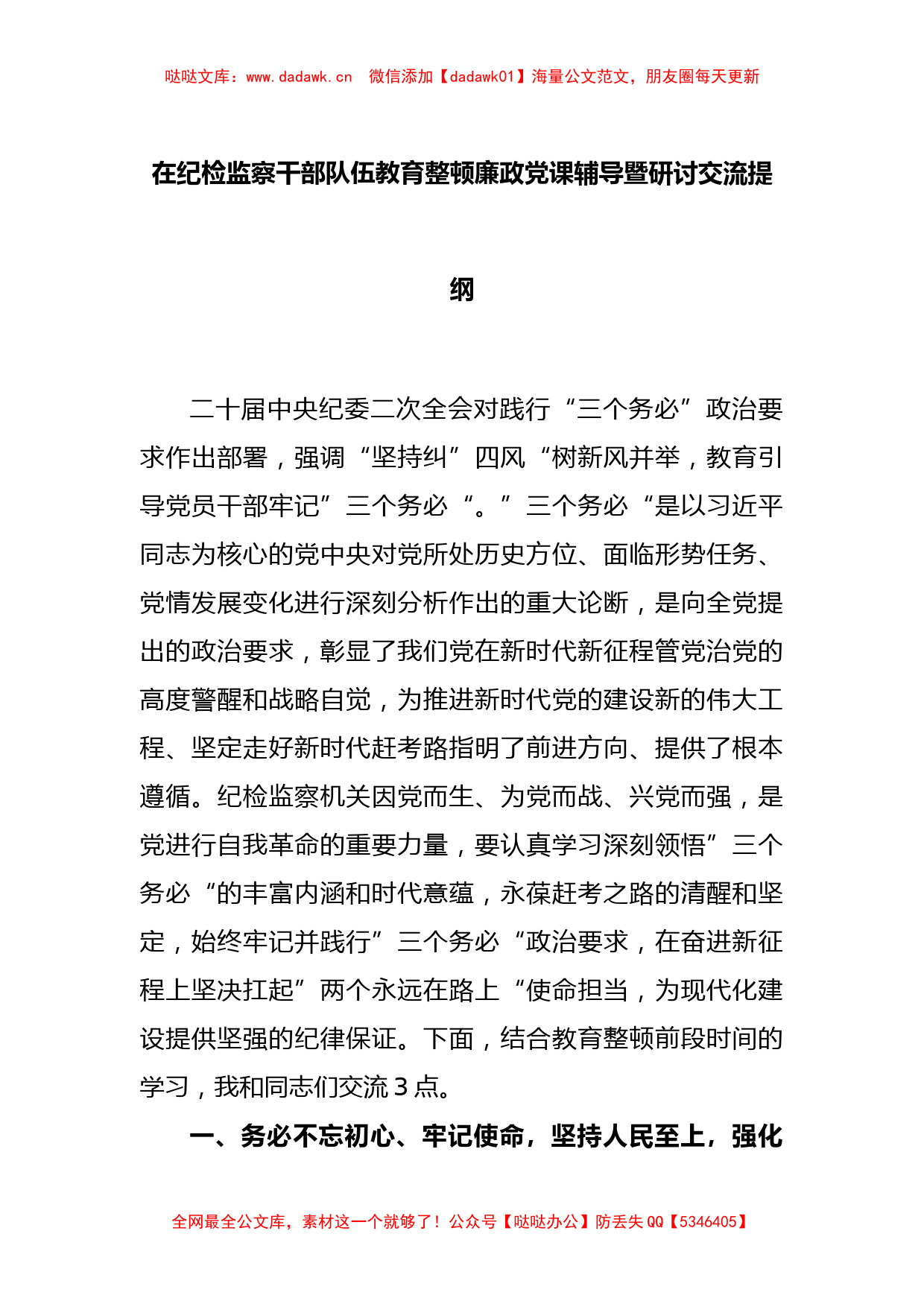 在纪检监察干部队伍教育整顿廉政党课辅导暨研讨交流提纲_第1页