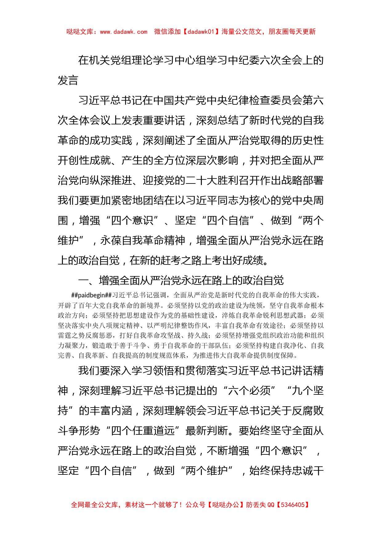 在机关党组理论学习中心组学习中纪委六次全会上的发言_第1页