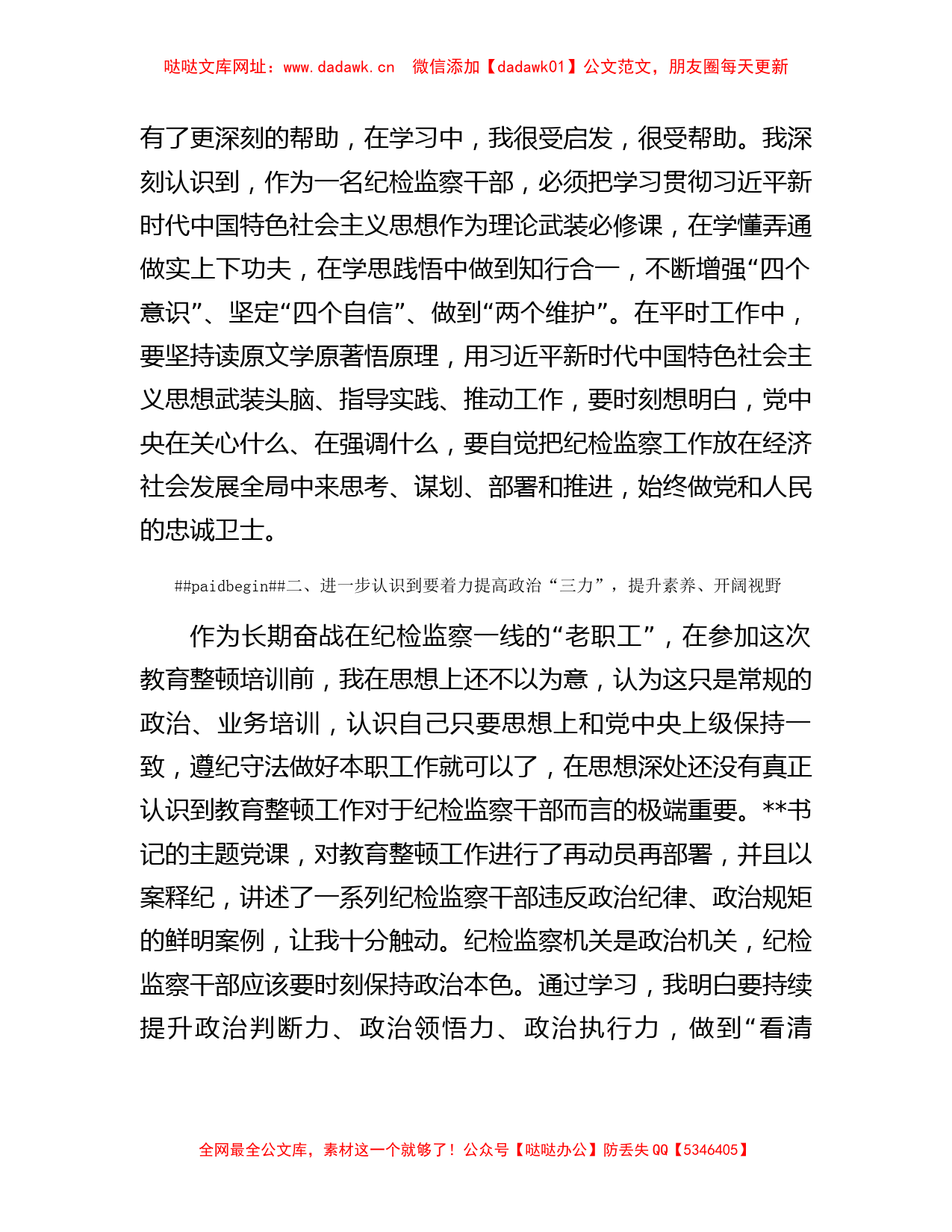 在纪检监察干部队伍教育整顿专题学习研讨班上的发言 【哒哒】_第2页