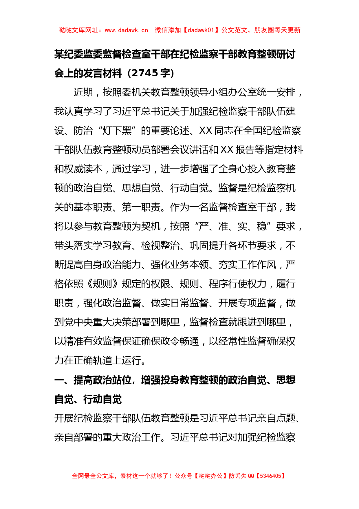 在纪检监察干部教育整顿研讨会上的发言材料【哒哒】_第1页