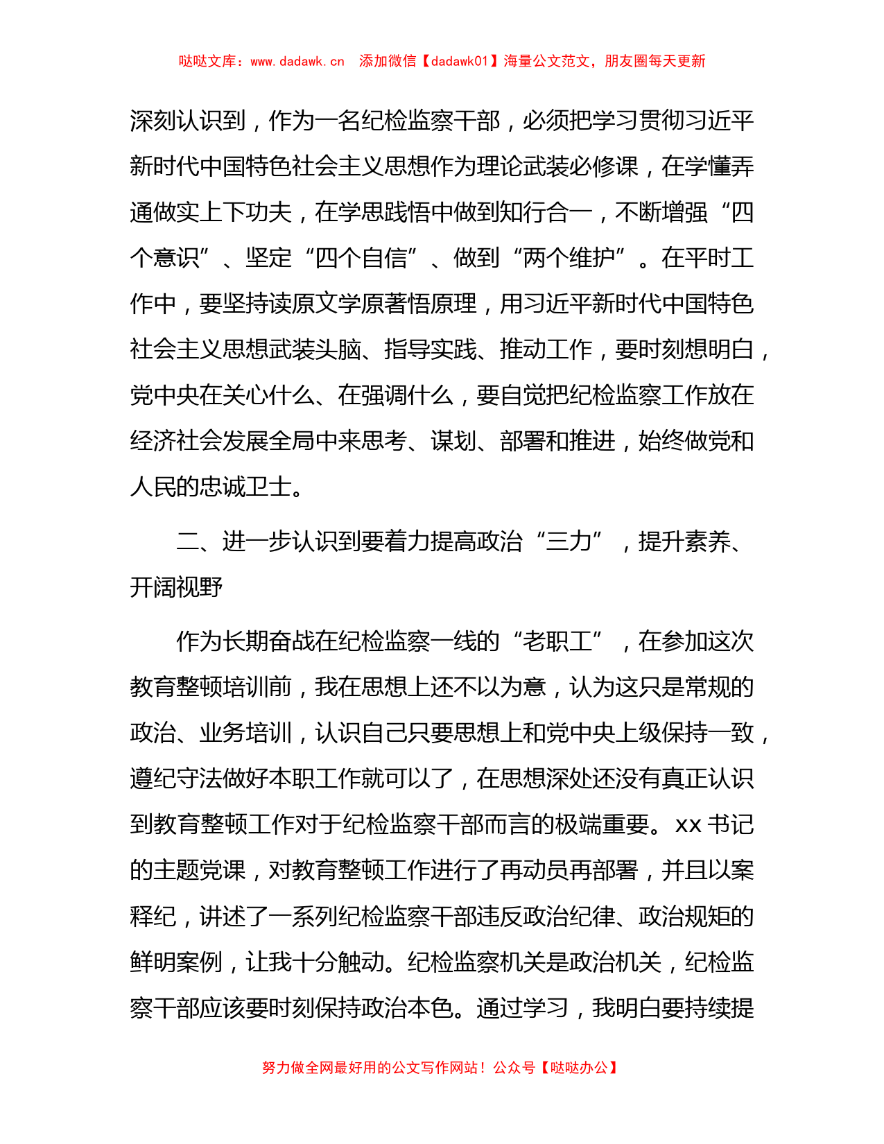 在纪检监察干部队伍教育整顿专题学习研讨班上的发言_第2页