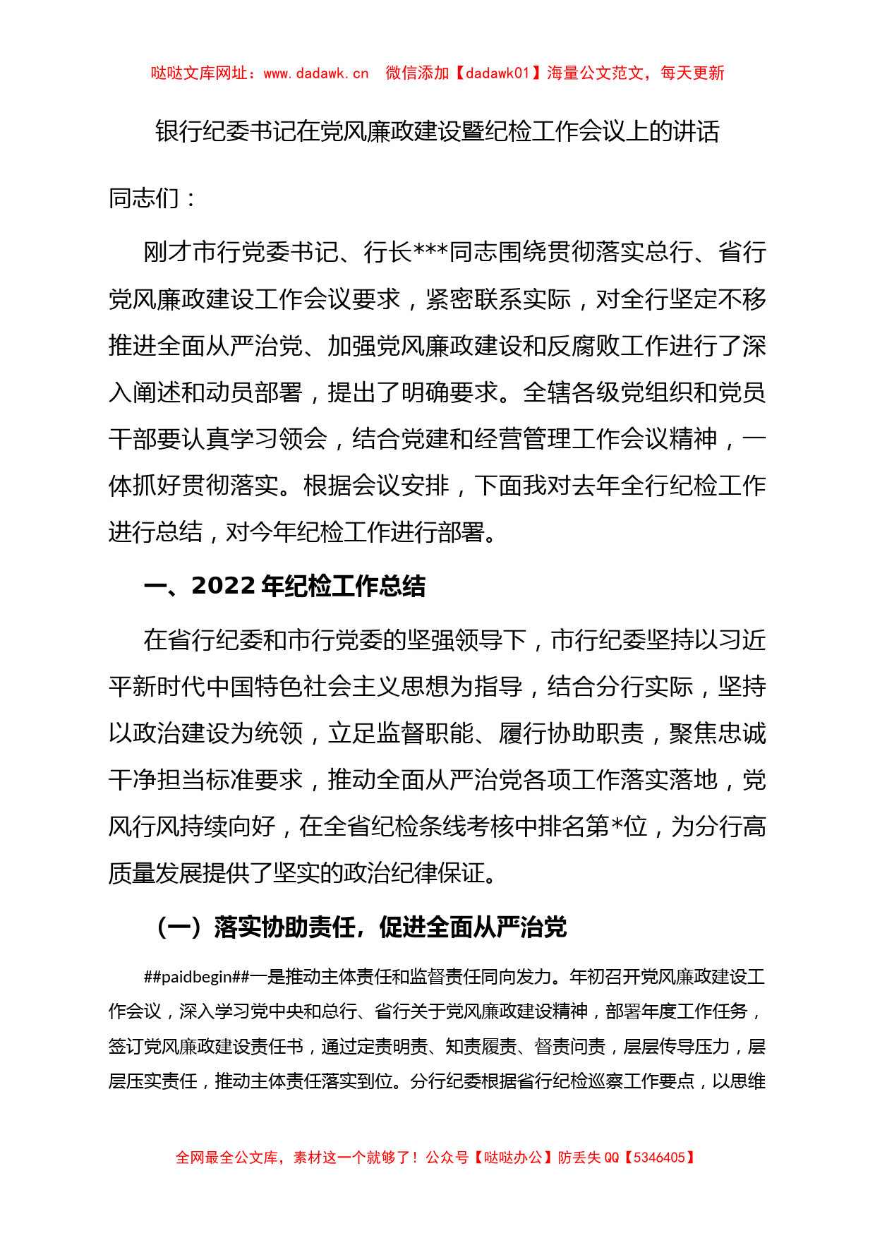 银行纪委书记在党风廉政建设暨纪检工作会议上的讲话【哒哒】_第1页