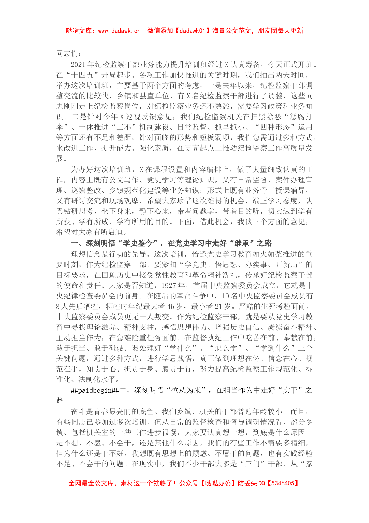 在纪检监察干部业务能力提升培训班开班式上的讲话_第1页