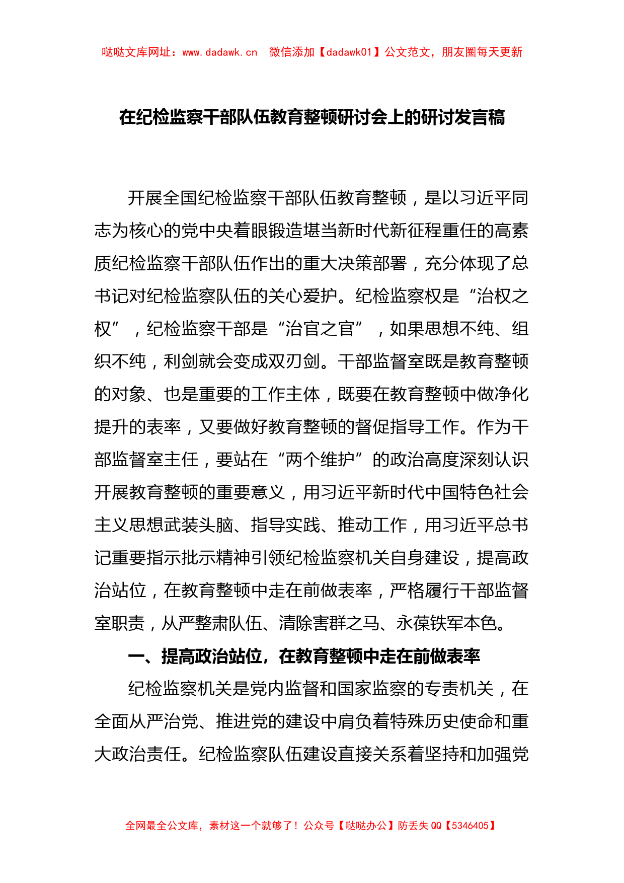 在纪检监察干部队伍教育整顿研讨会上的研讨发言稿【哒哒】_第1页