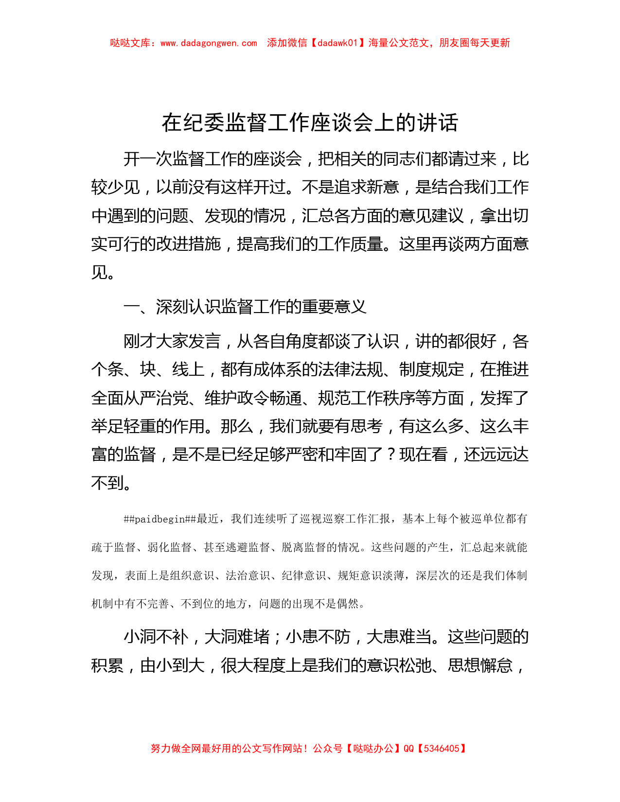 在纪委监督工作座谈会上的讲话_第1页