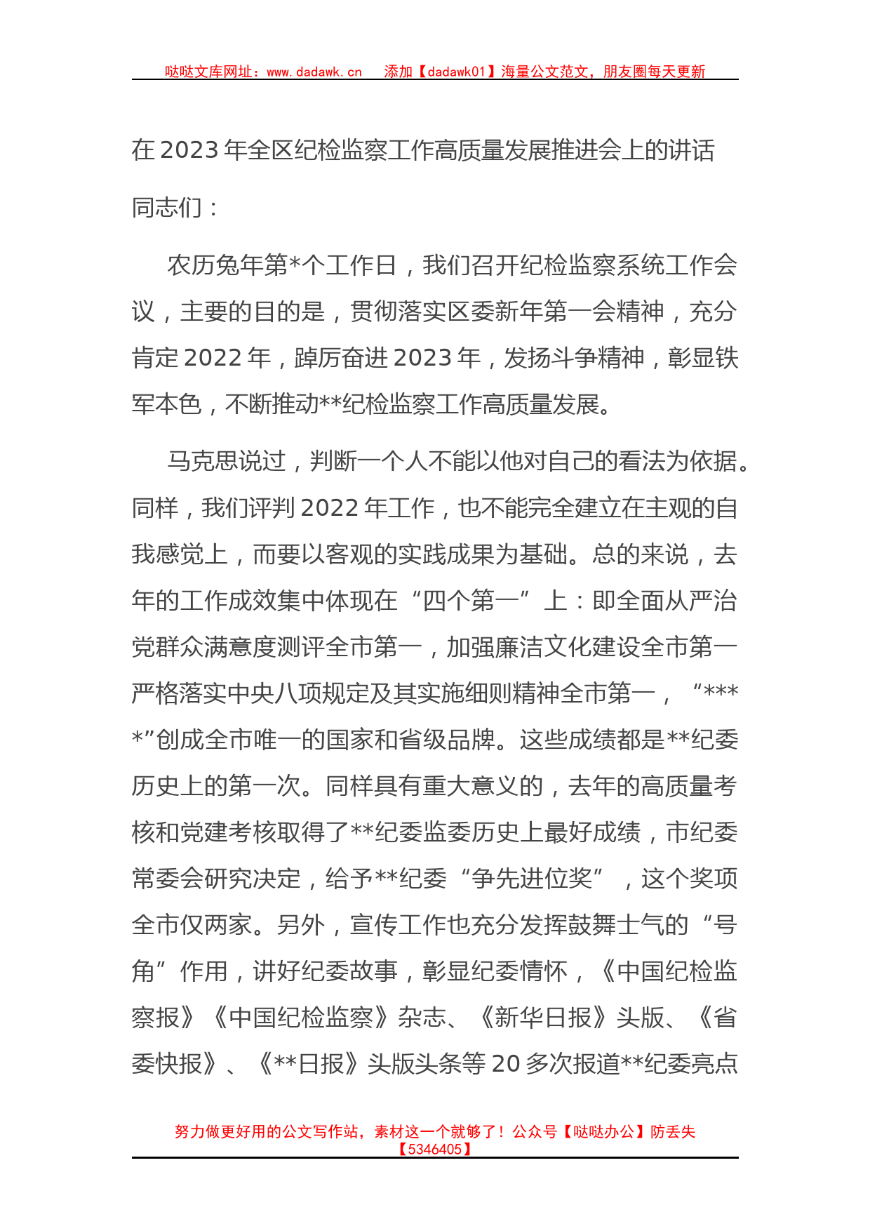 在2023年全区纪检监察工作高质量发展推进会上的讲话有重名 643813_第1页