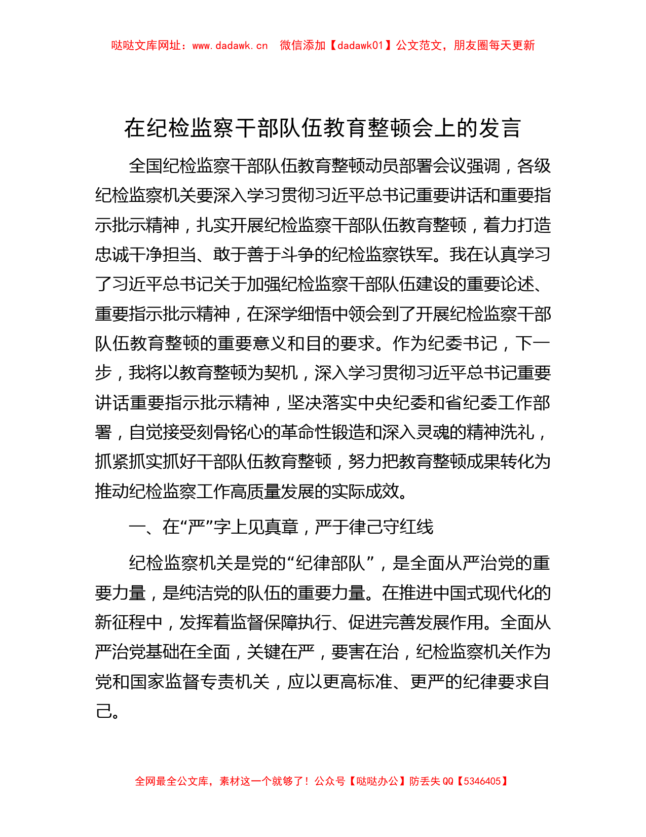 在纪检监察干部队伍教育整顿会上的发言【哒哒】_第1页