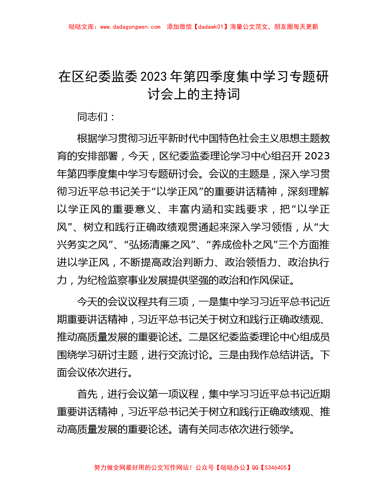 在区纪委监委2023年第四季度集中学习专题研讨会上的主持词_第1页