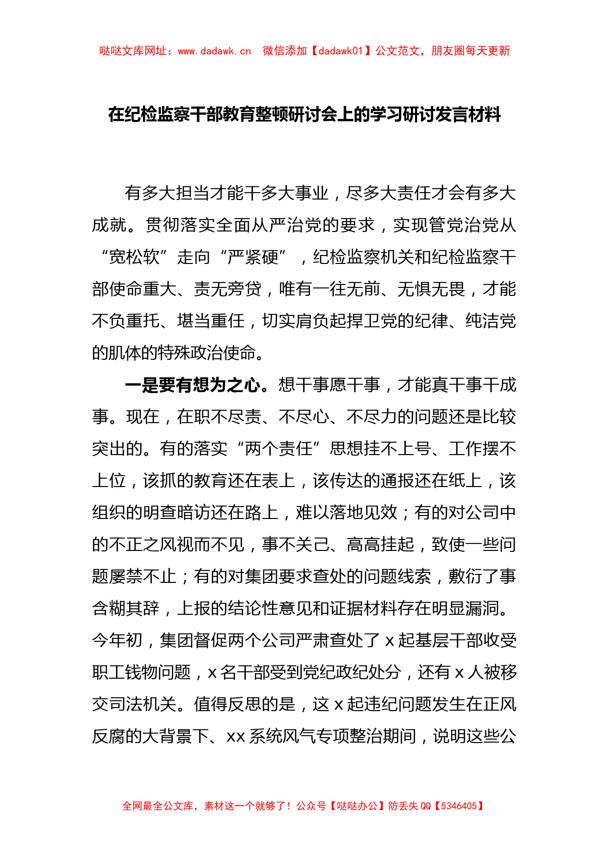 在纪检监察干部教育整顿研讨会上的学习研讨发言材料【哒哒】_第1页