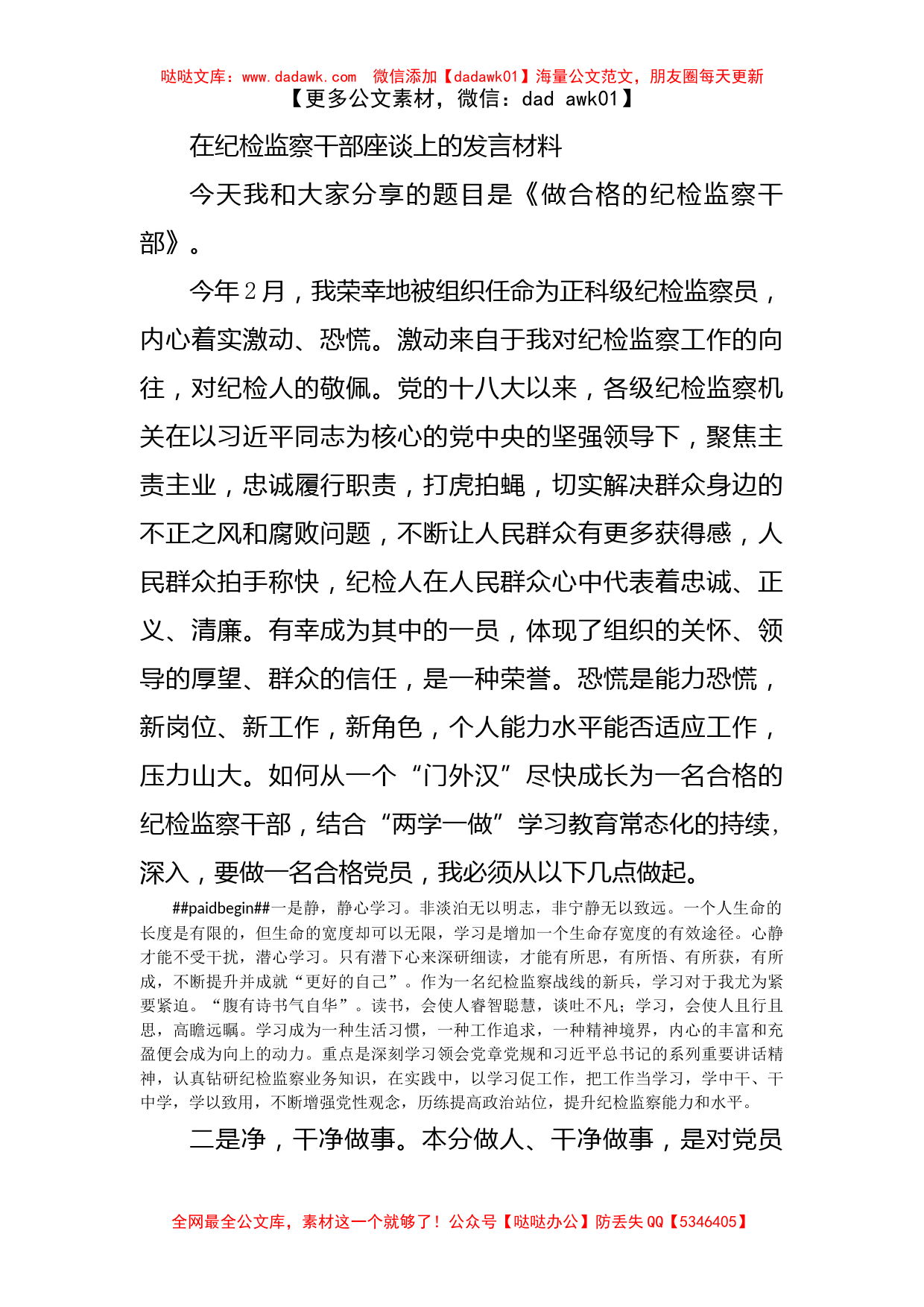 在纪检监察干部座谈上的发言材料_第1页