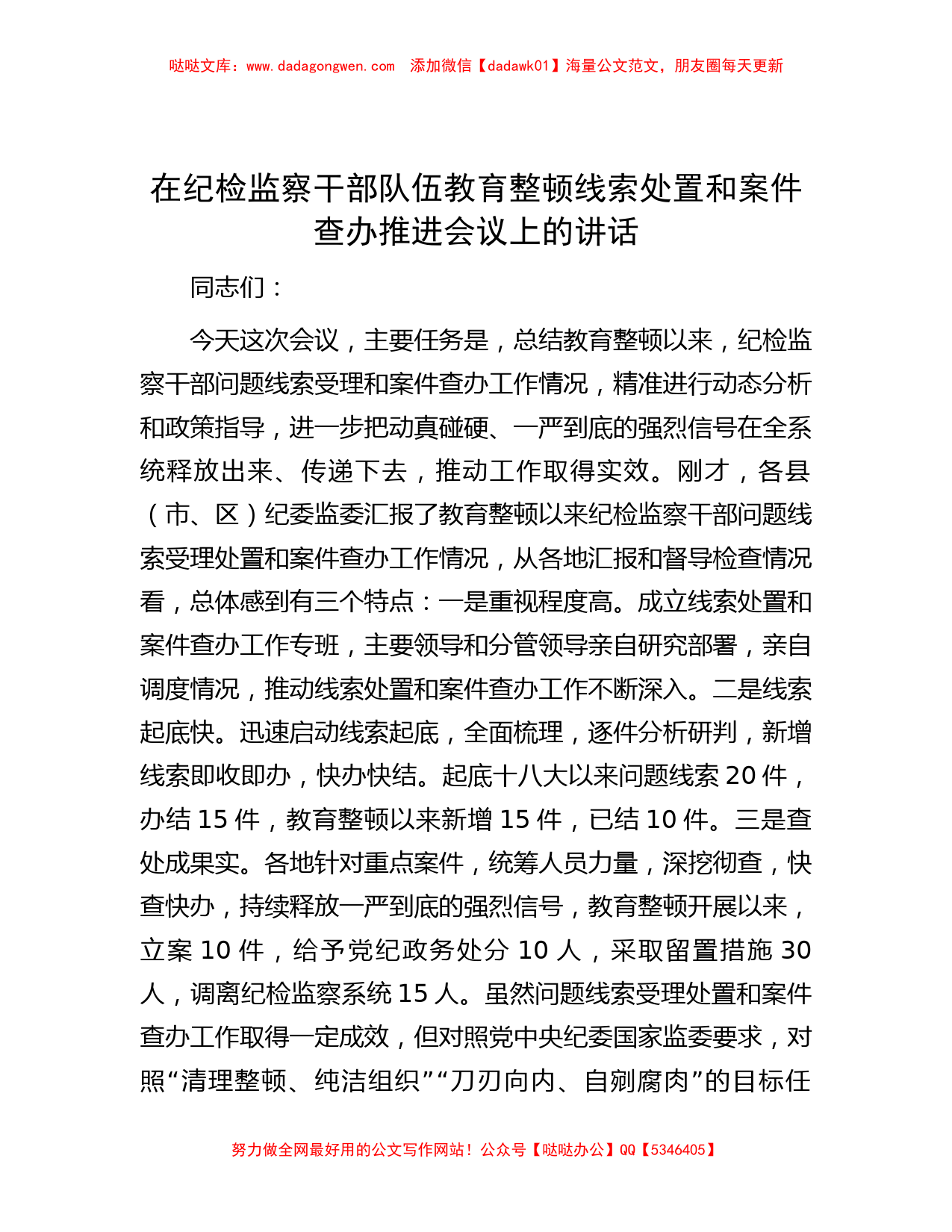 在纪检监察干部队伍教育整顿线索处置和案件查办推进会议上的讲话_第1页