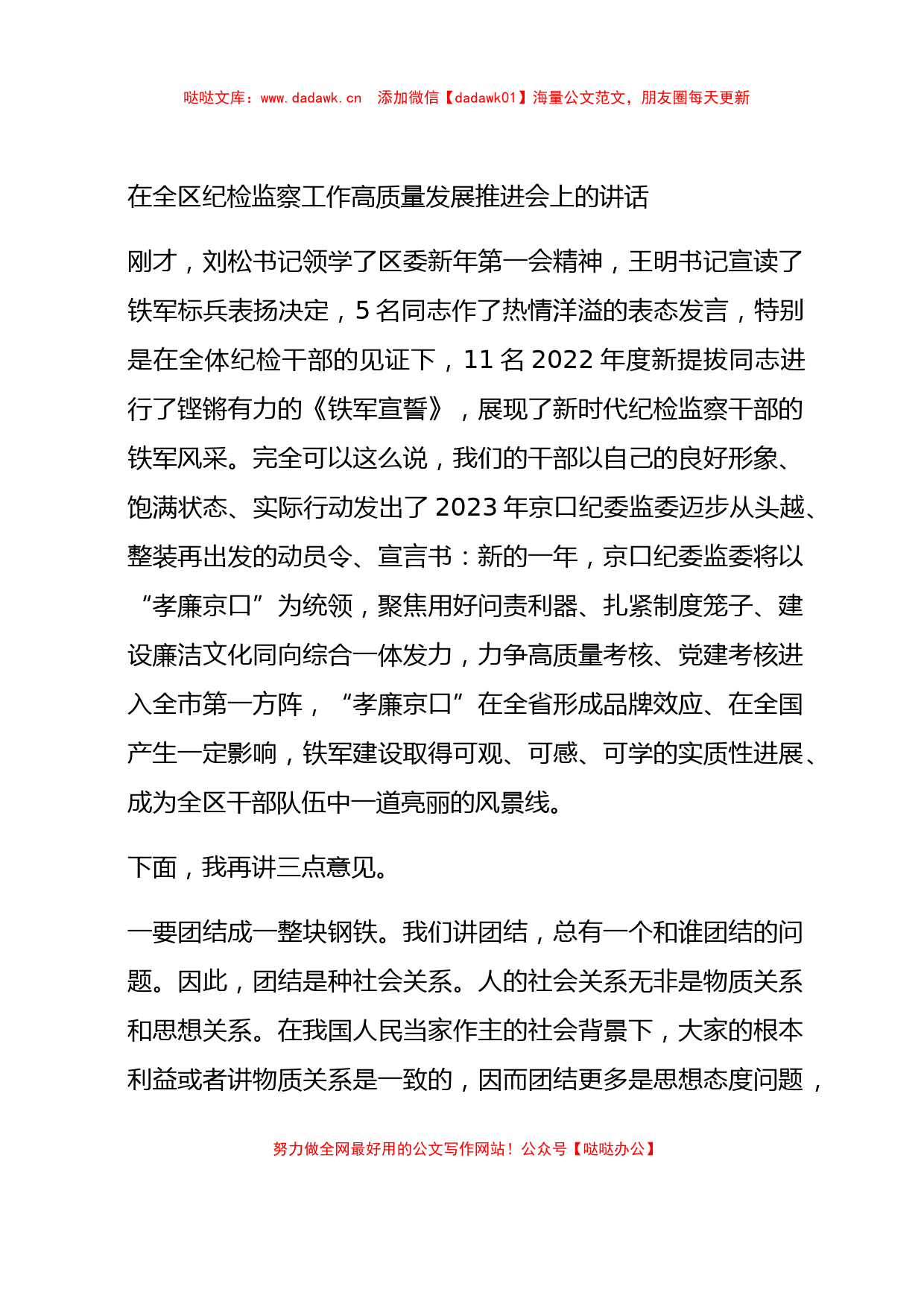 在全区纪检监察工作高质量发展推进会上的讲话_第1页