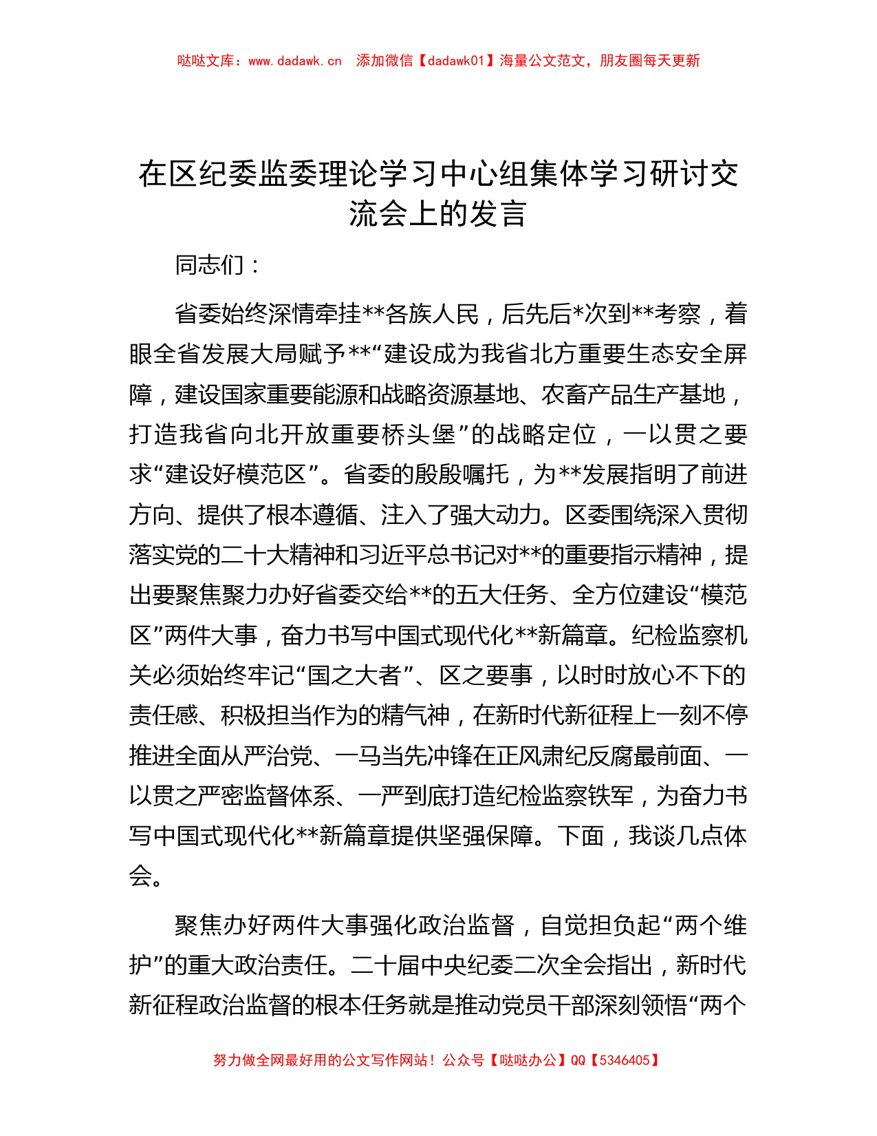 在区纪委监委理论学习中心组集体学习研讨交流会上的发言_第1页