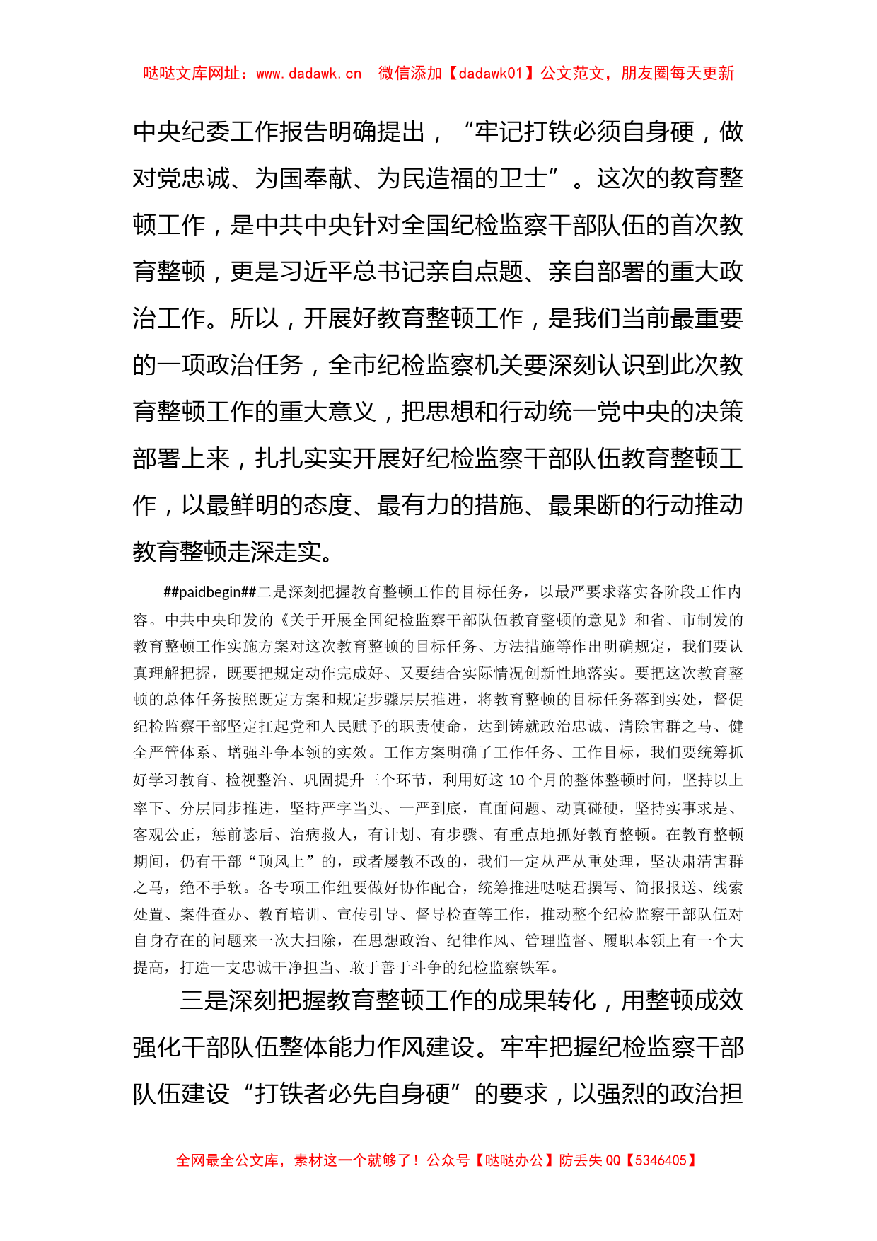 在全市纪检监察干部队伍教育整顿动员部署会议上的讲话【哒哒】_第2页