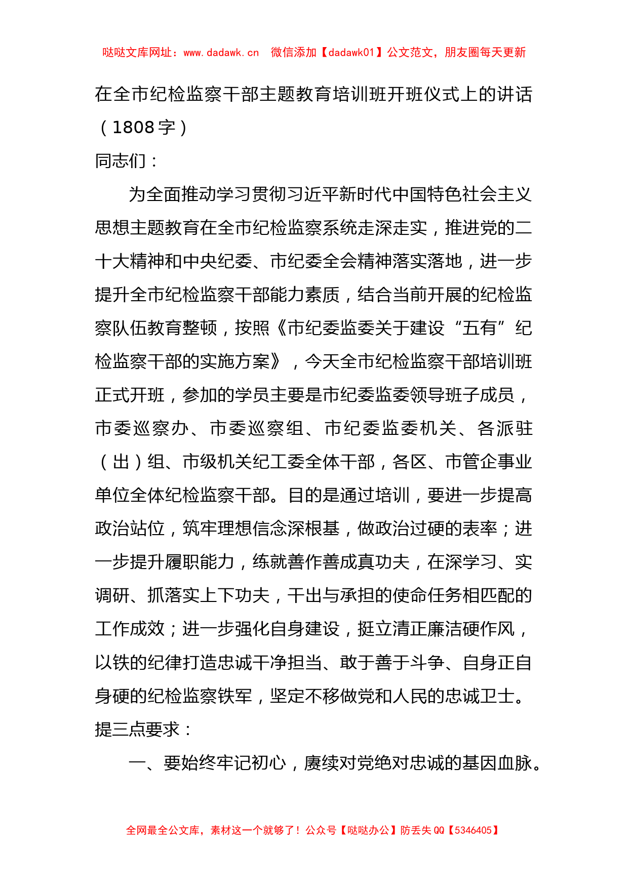 在全市纪检监察干部主题教育培训班开班仪式上的讲话【哒哒】_第1页