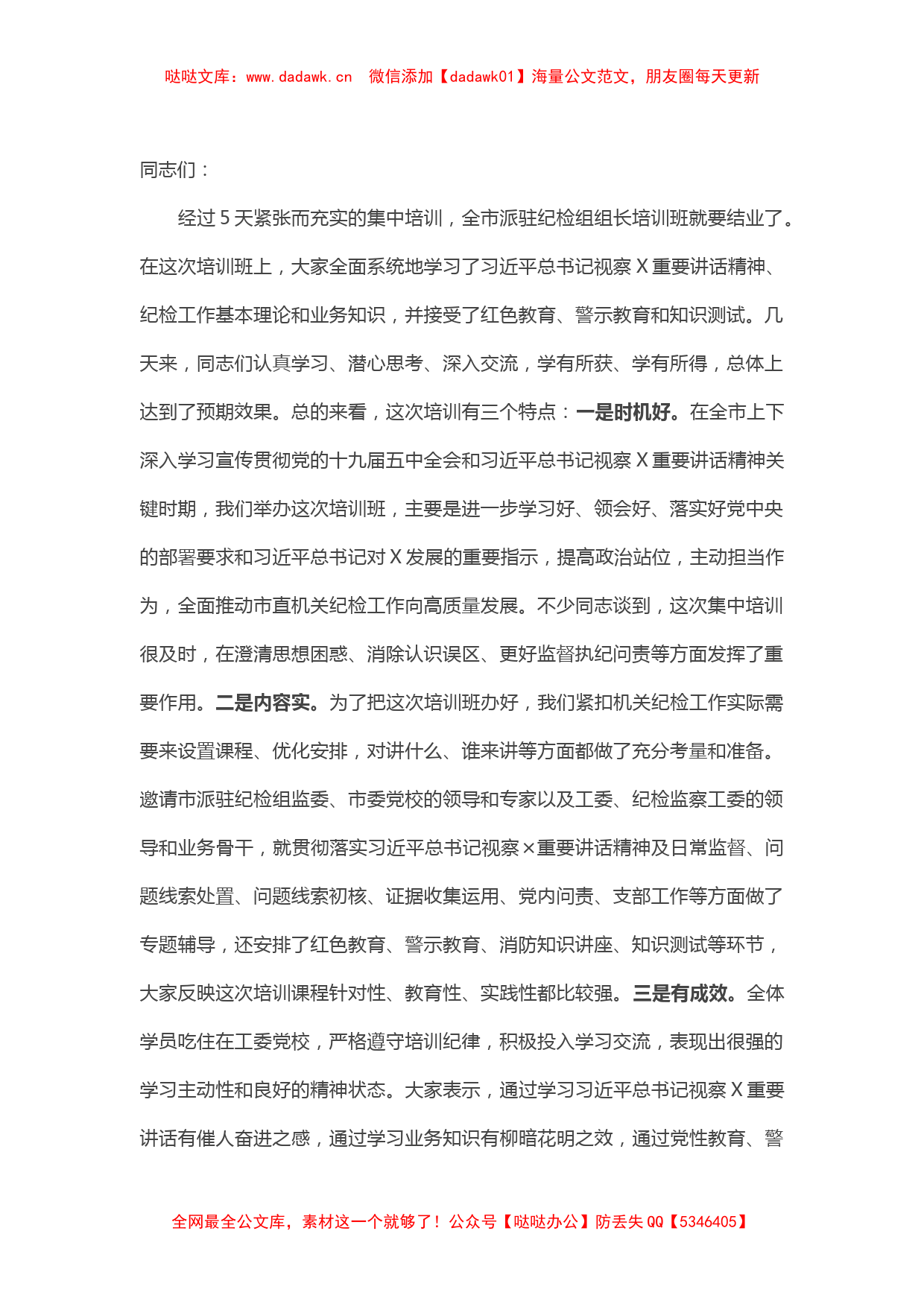 在全市派驻纪检组组长培训班结业仪式上的讲话_第1页