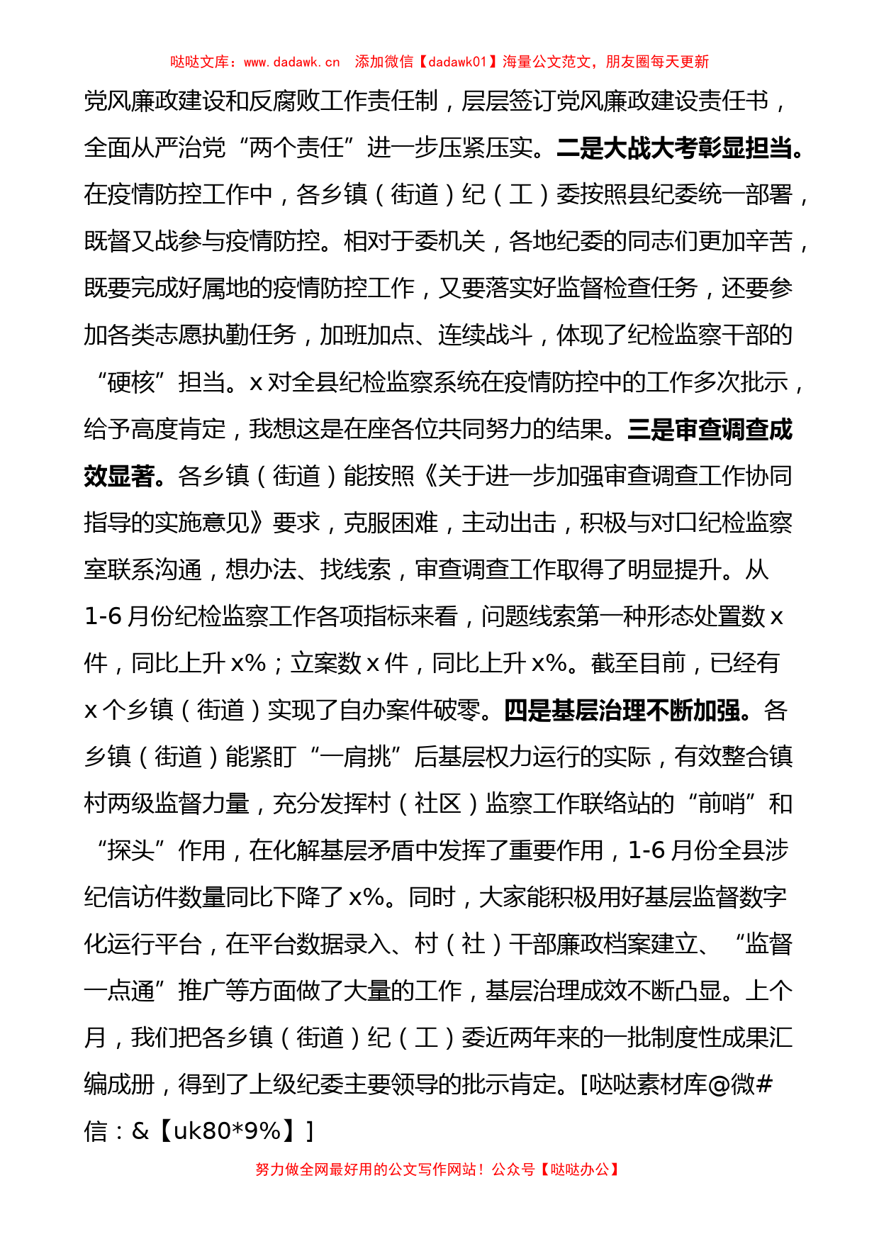 在全县乡镇纪委书记工作汇报交流会议上的主持词和总结讲话范文_第2页