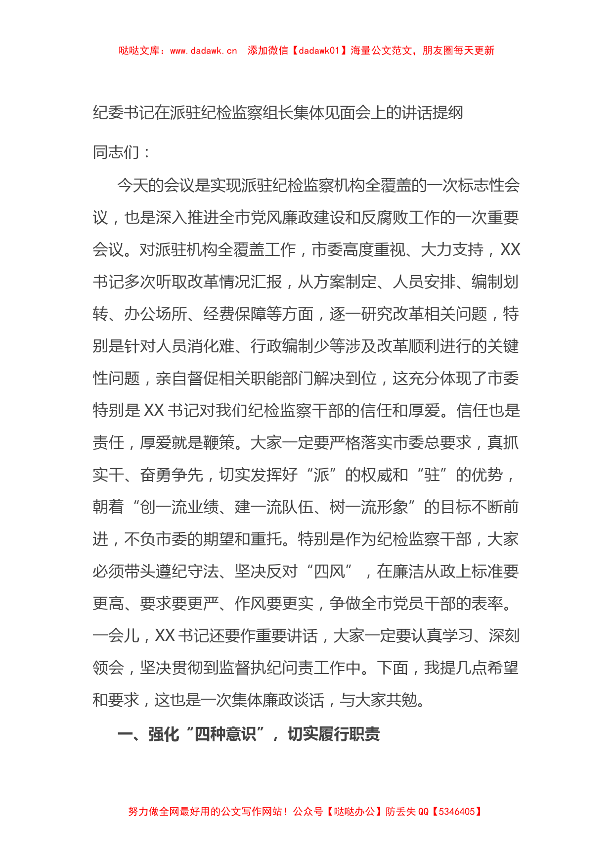 在派驻纪检监察组长集体见面会上的讲话提纲_第1页