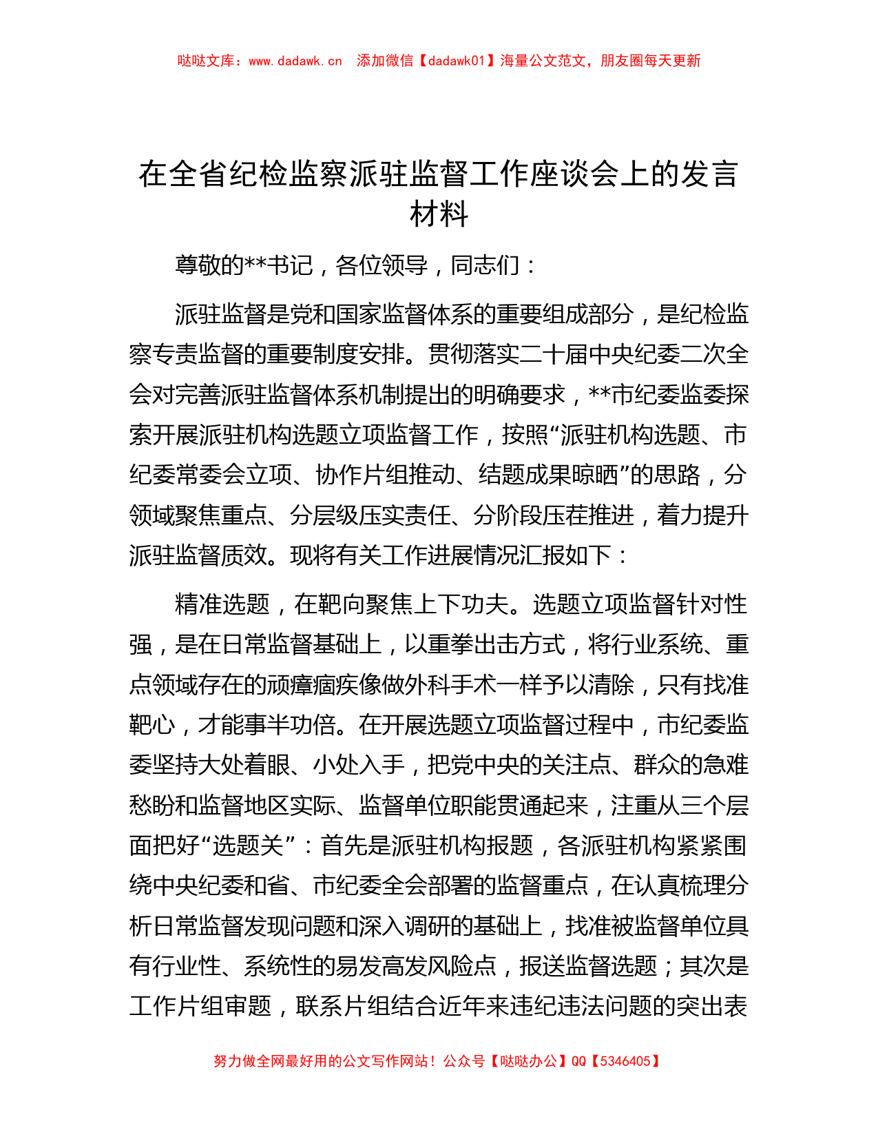 在全省纪检监察派驻监督工作座谈会上的发言材料_第1页