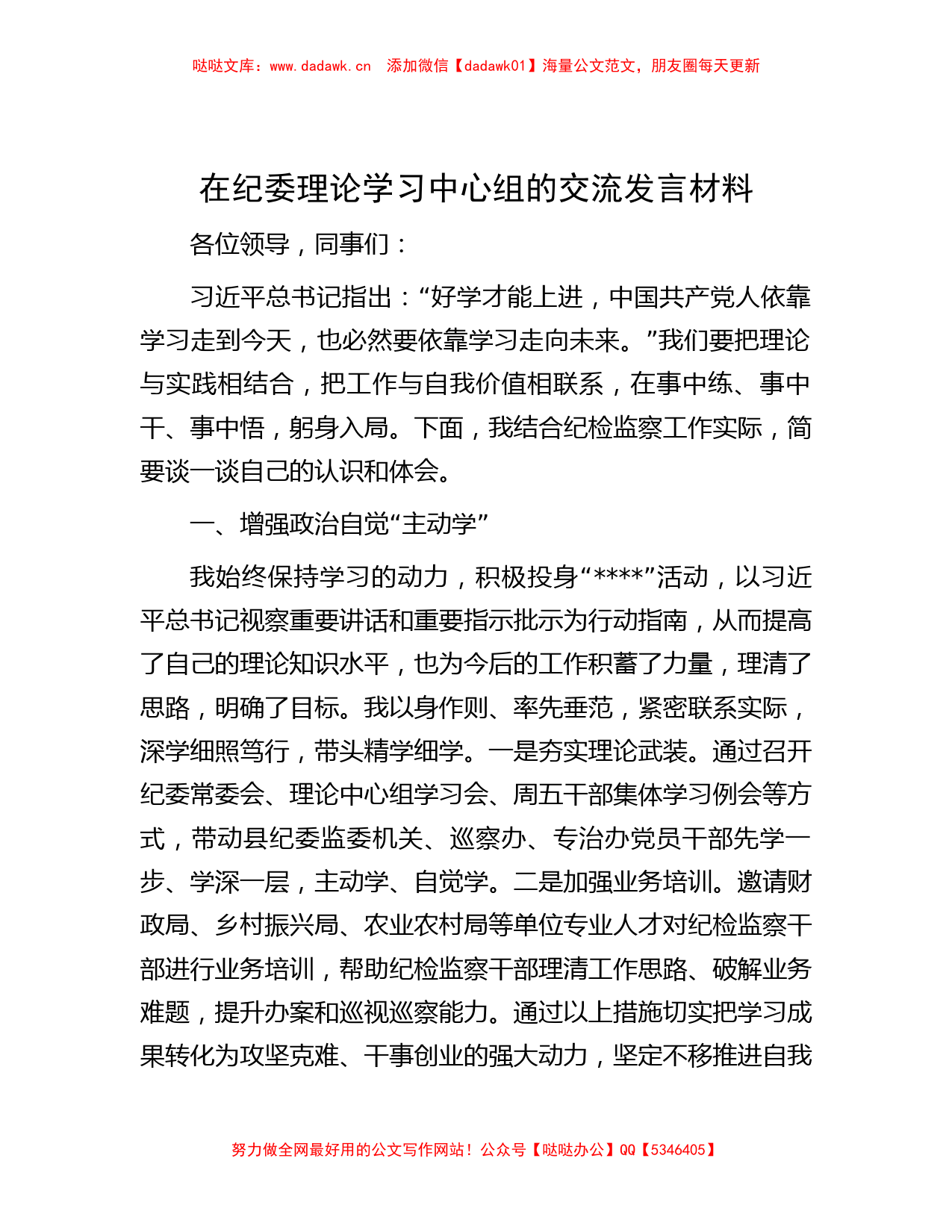 在纪委理论学习中心组的交流发言材料_第1页