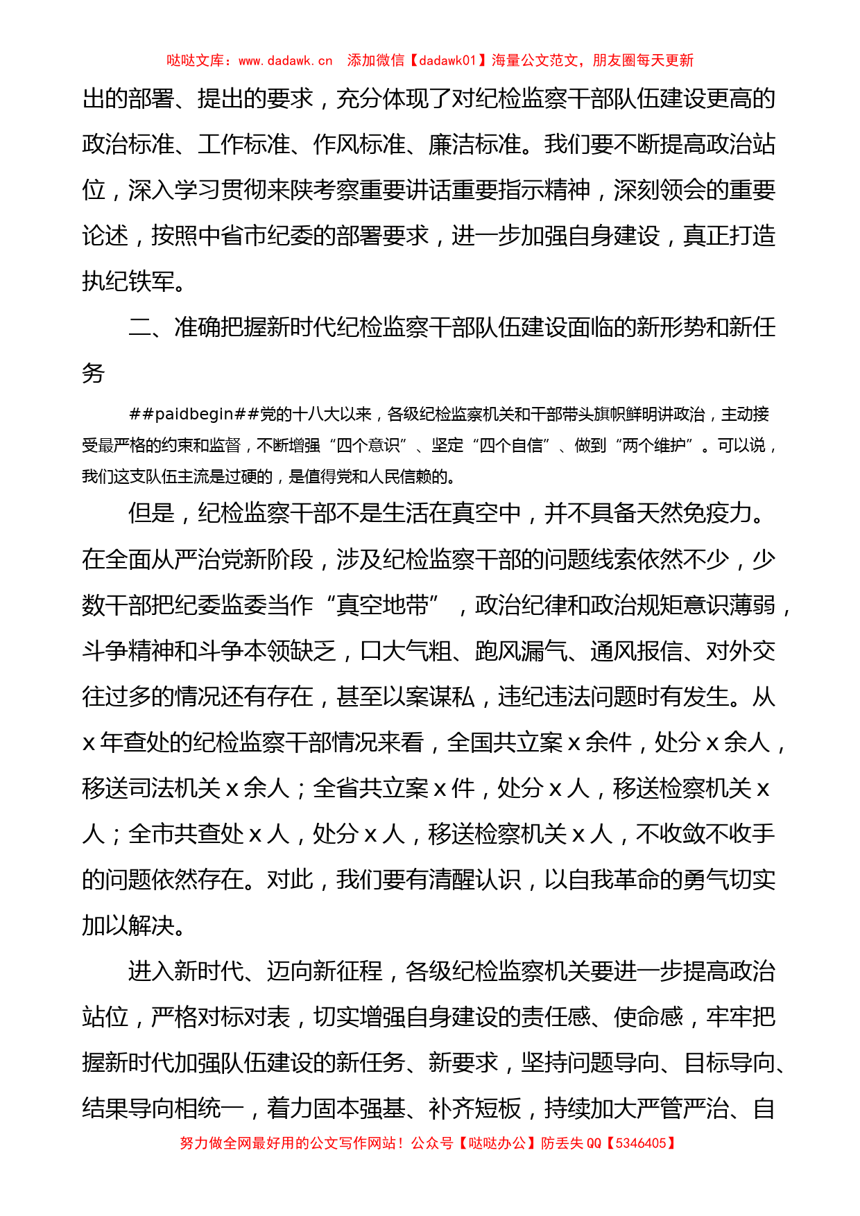 在全县纪检监察系统纪律作风整顿动员会上的讲话范文大会会议_第2页