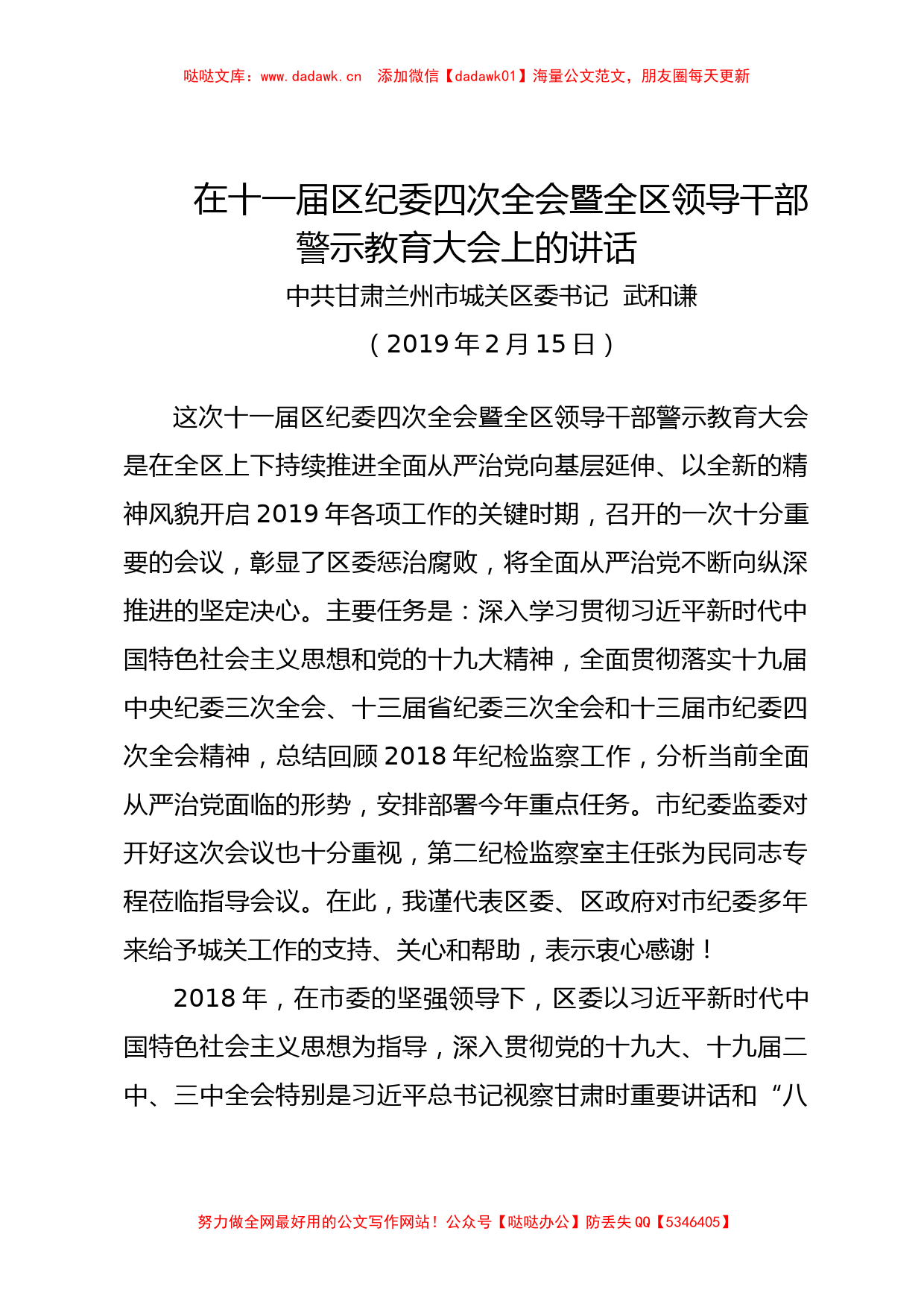 在十一届区纪委四次全会暨全区领导干部警示教育大会上的讲话_第1页