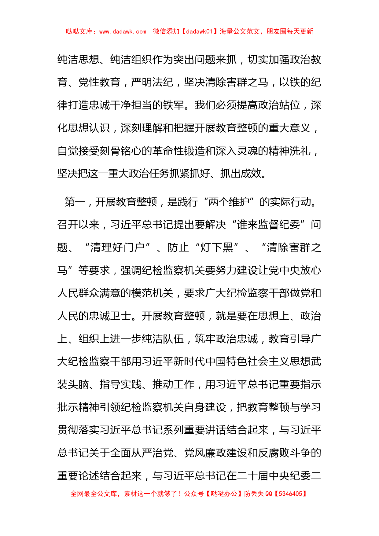 在全县纪检监察干部教育整顿动员部署会议上的讲话_第2页