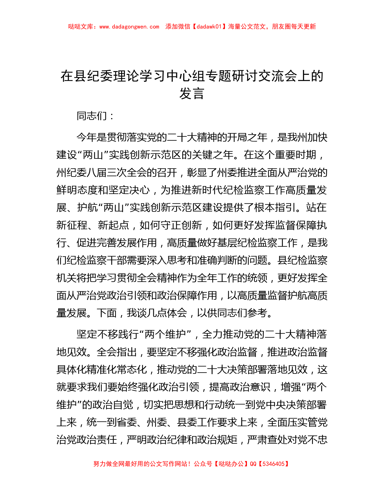 在县纪委理论学习中心组专题研讨交流会上的发言_第1页