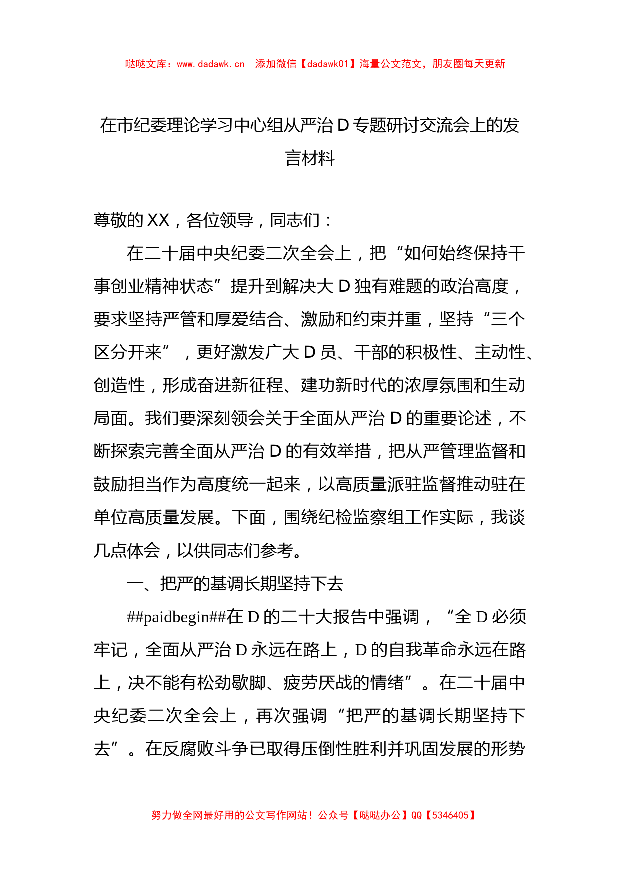 在市纪委理论学习中心组从严治党专题研讨交流会上的发言材料_第1页