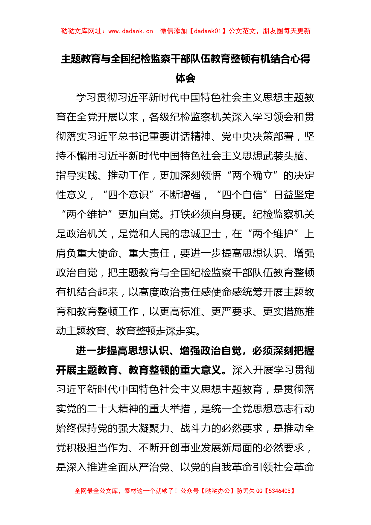 主题教育与全国纪检监察干部队伍教育整顿有机结合心得体会【哒哒】_第1页