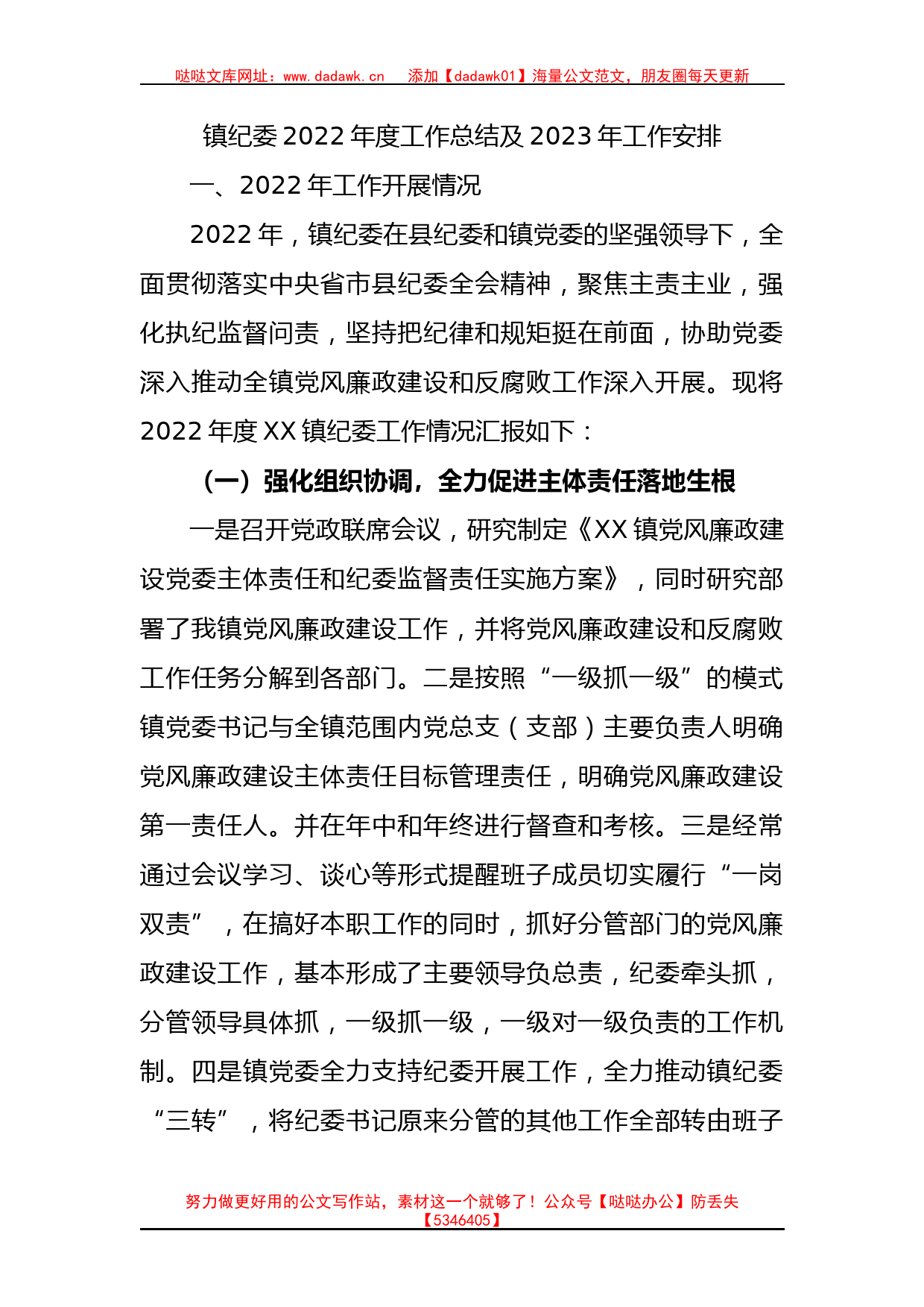 镇纪委2022年度工作总结及2023年工作安排(2)_第1页