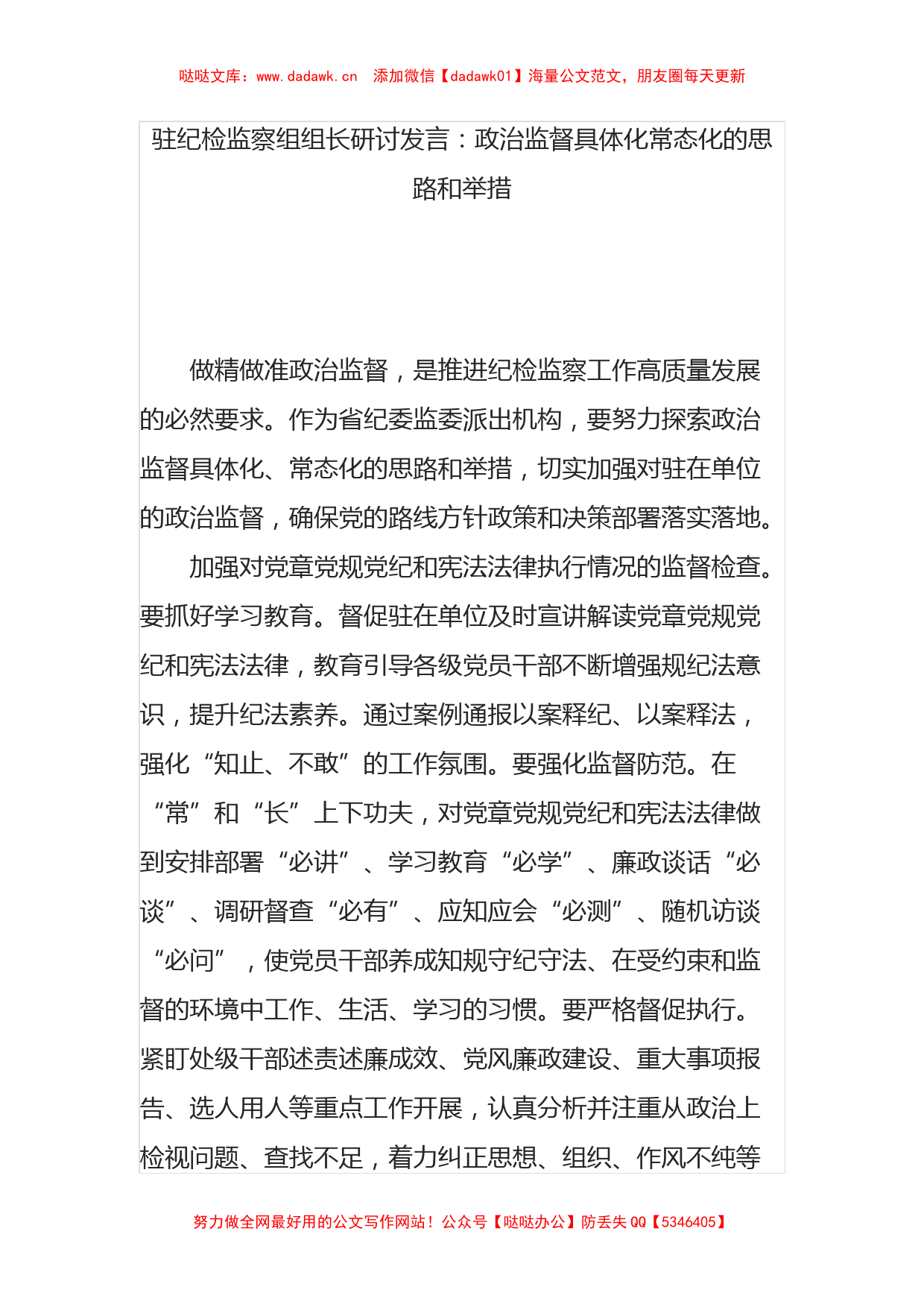 驻纪检监察组组长研讨发言：政治监督具体化常态化的思路和举措_第1页