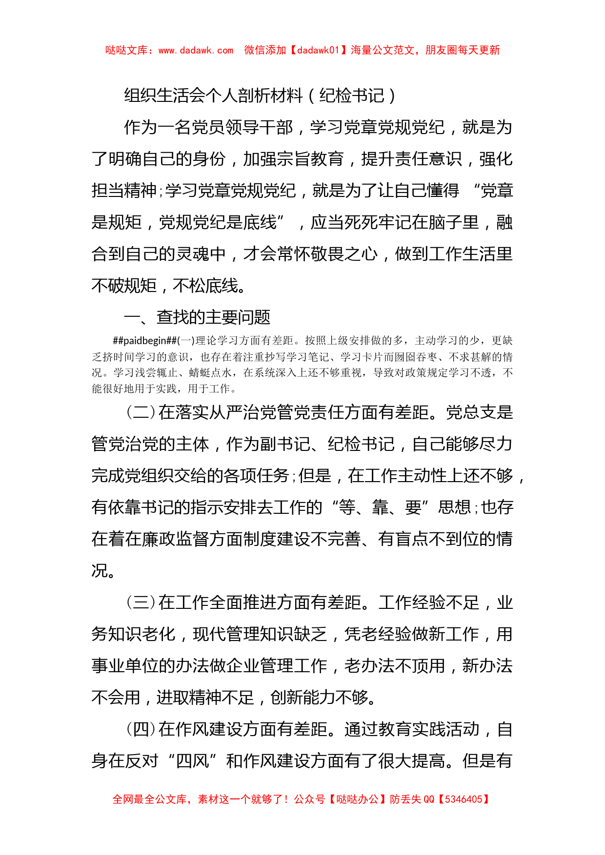 组织生活会个人剖析材料（纪检书记）_第1页